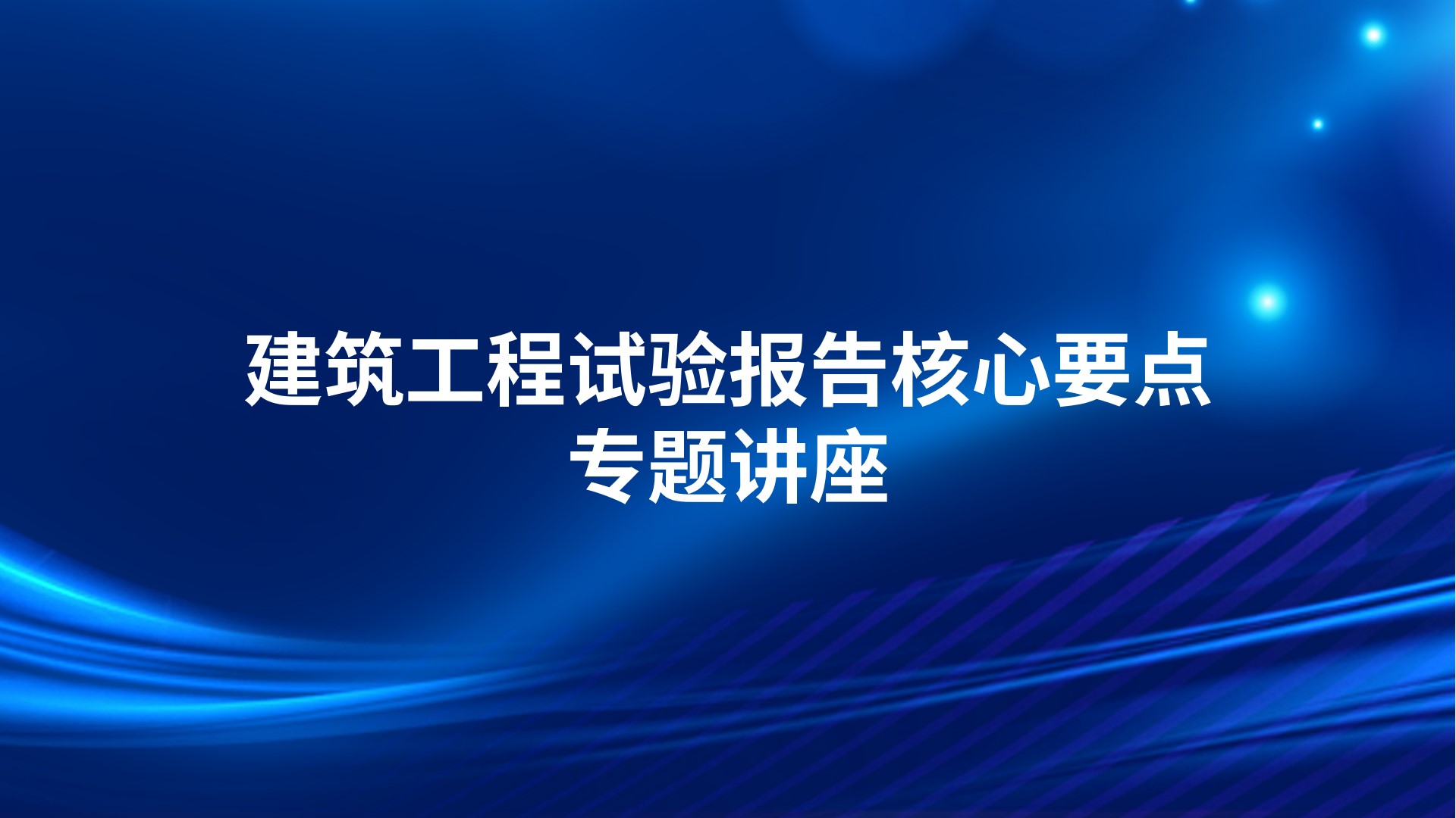 建筑工程试验报告核心要点专题讲座