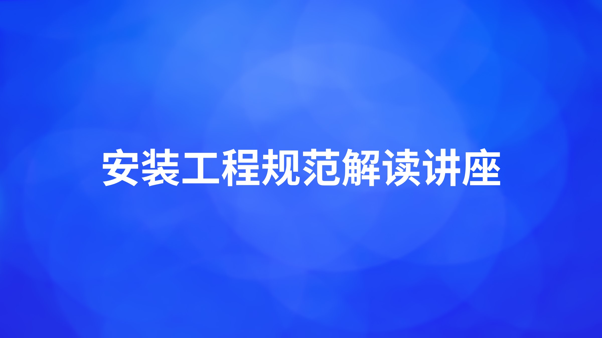 安装工程规范解读讲座