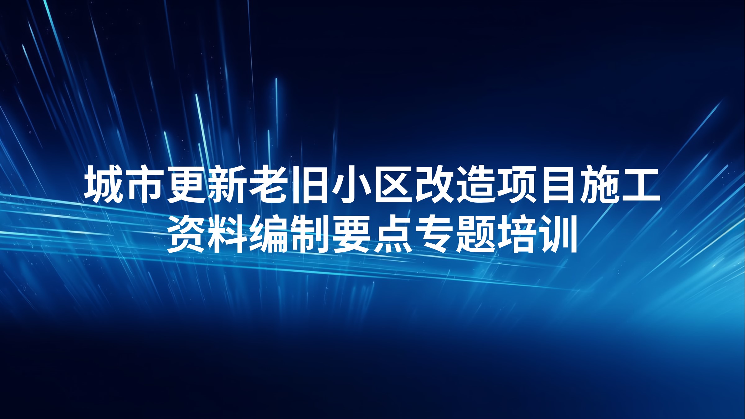 城市更新老旧小区改造项目施工资料编制要点专题培训