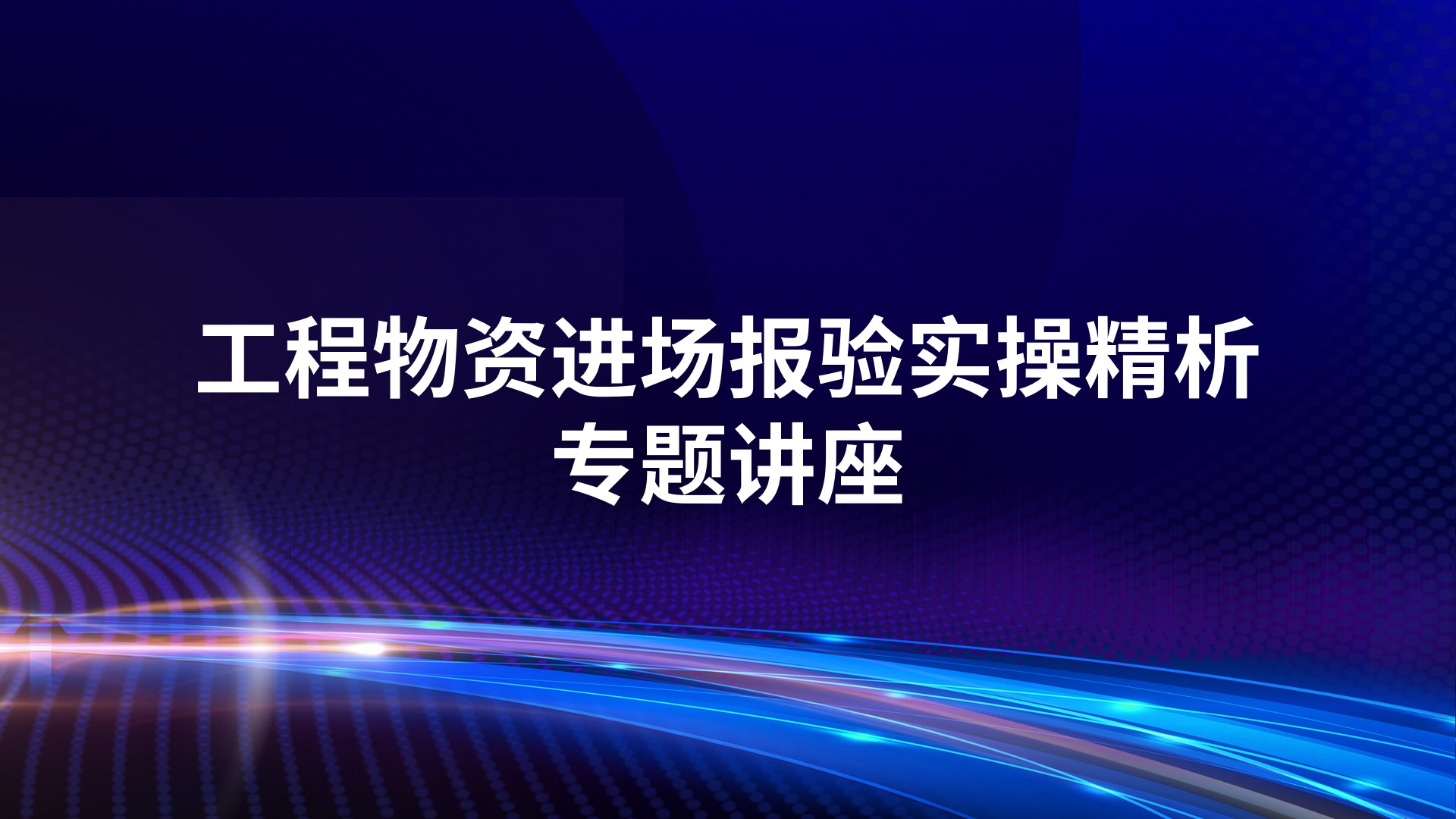 工程物资进场报验实操精析专题讲座