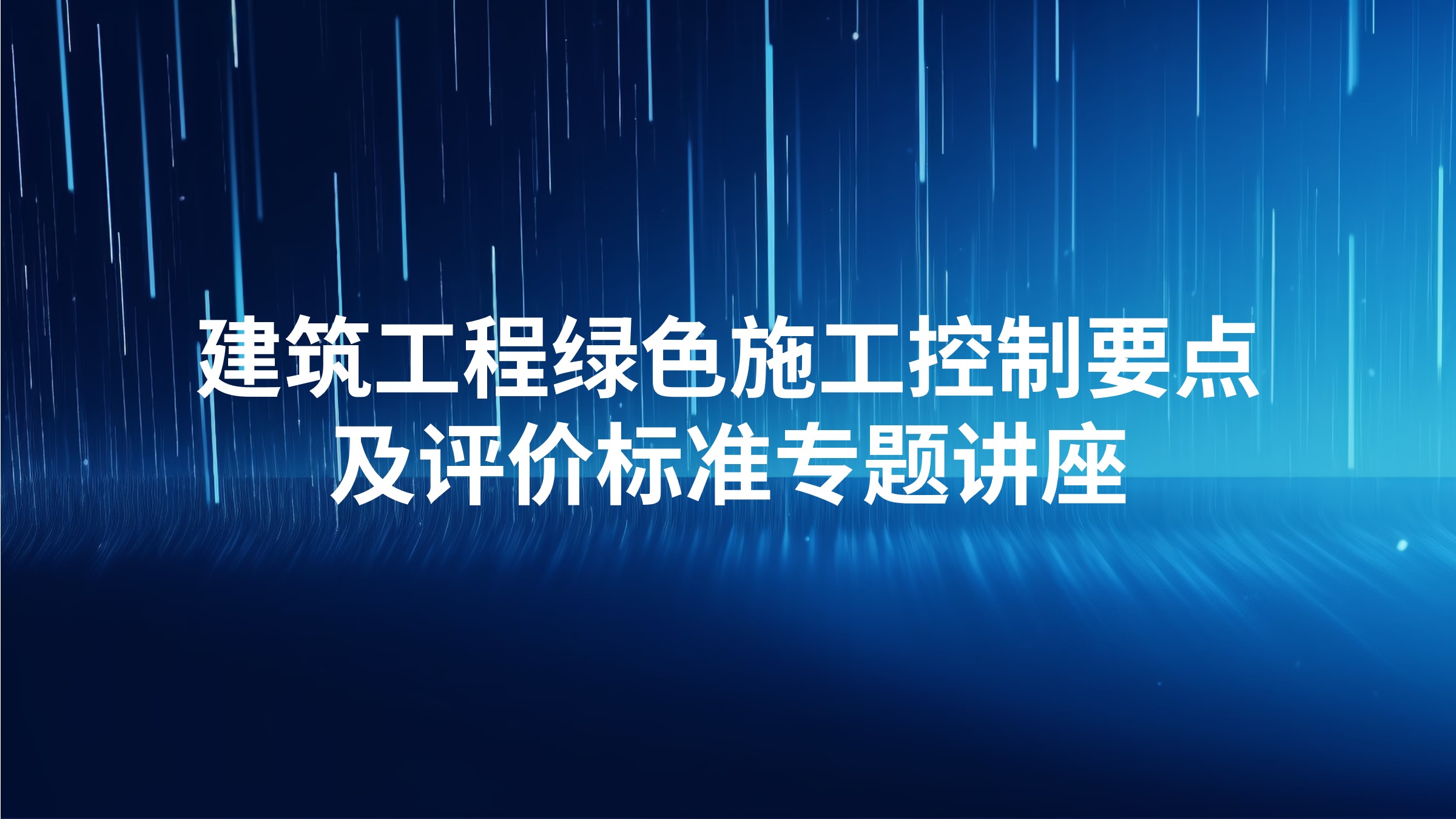 建筑工程绿色施工控制要点及评价标准专题讲座