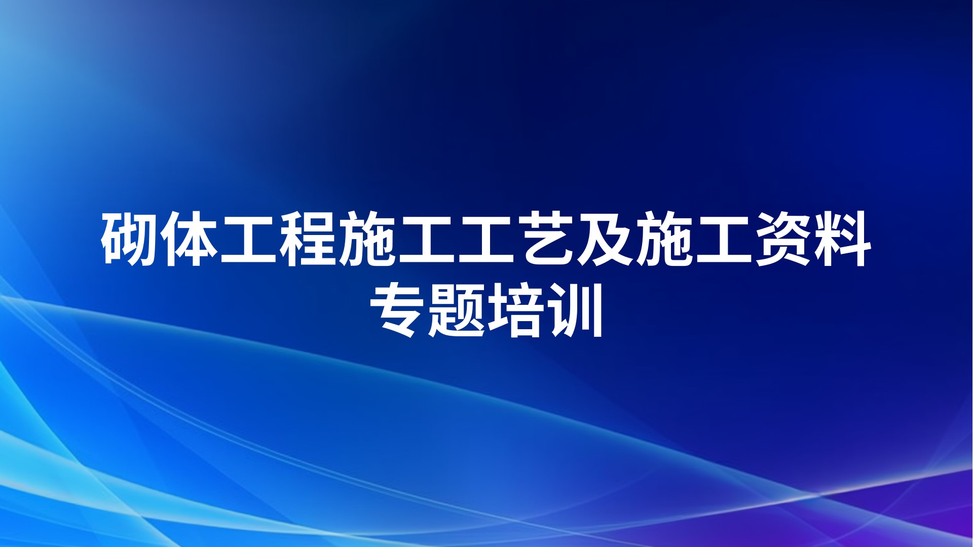 砌体工程施工工艺及施工资料专题培训