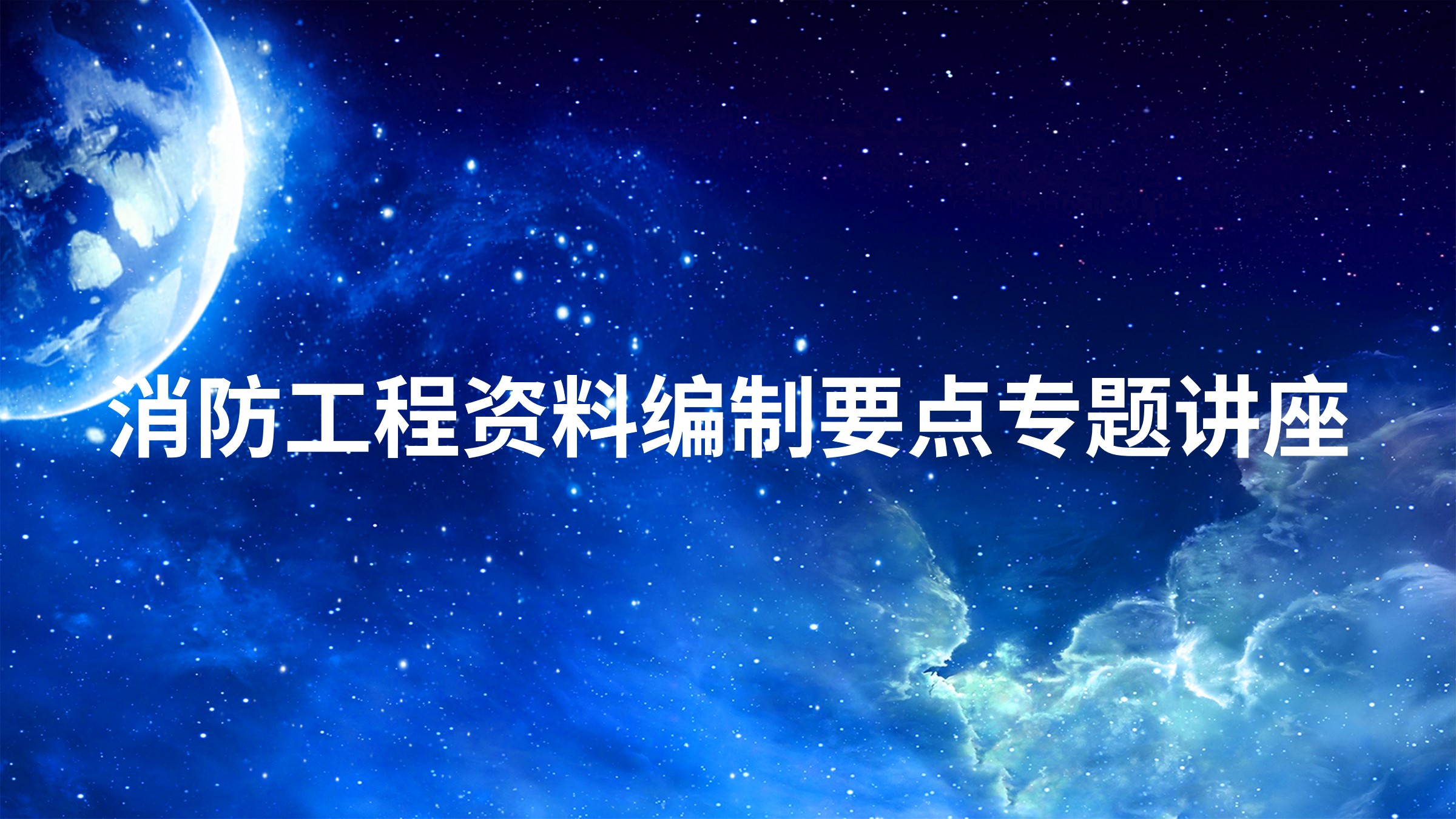 消防工程资料编制要点专题讲座