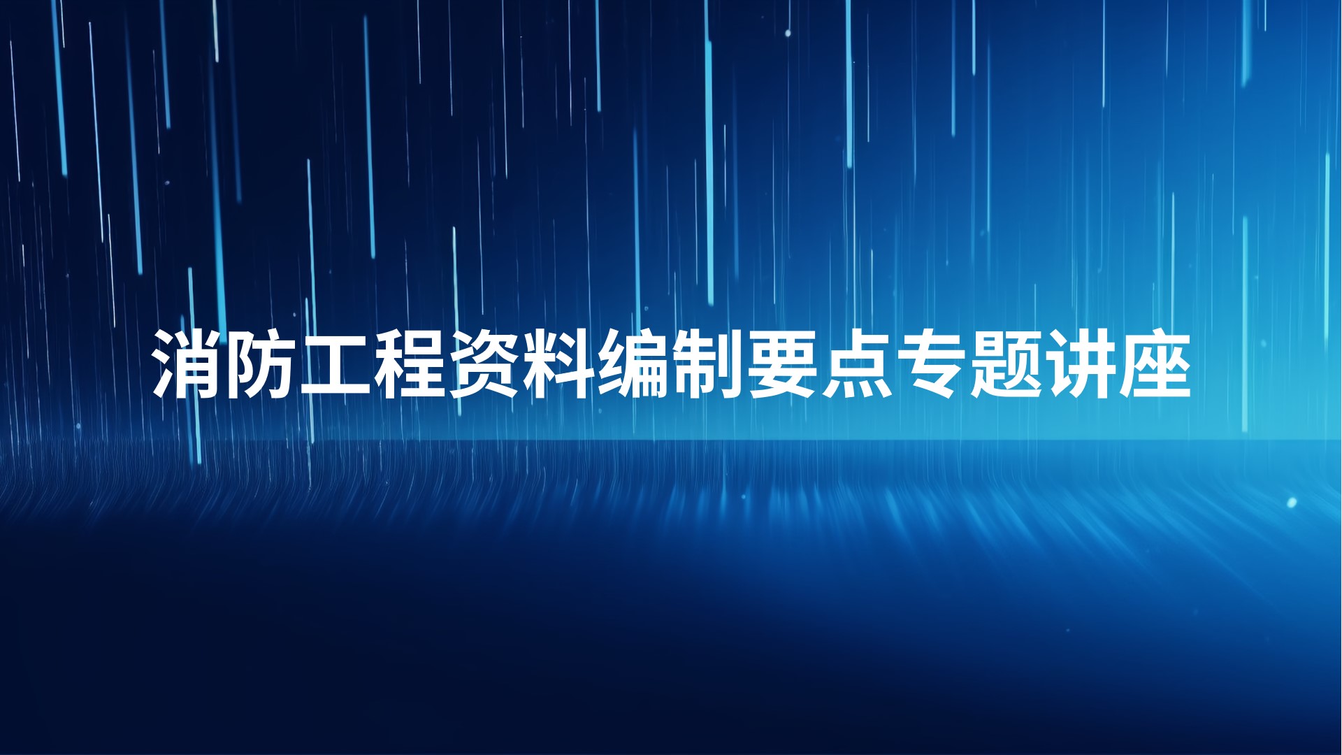 消防工程资料编制要点专题讲座