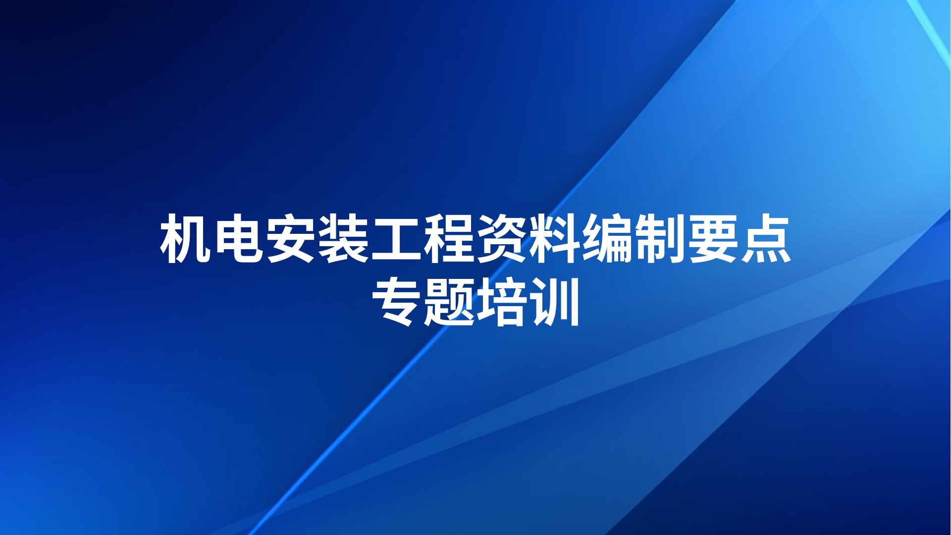 《机电安装工程资料编制要点》专题培训