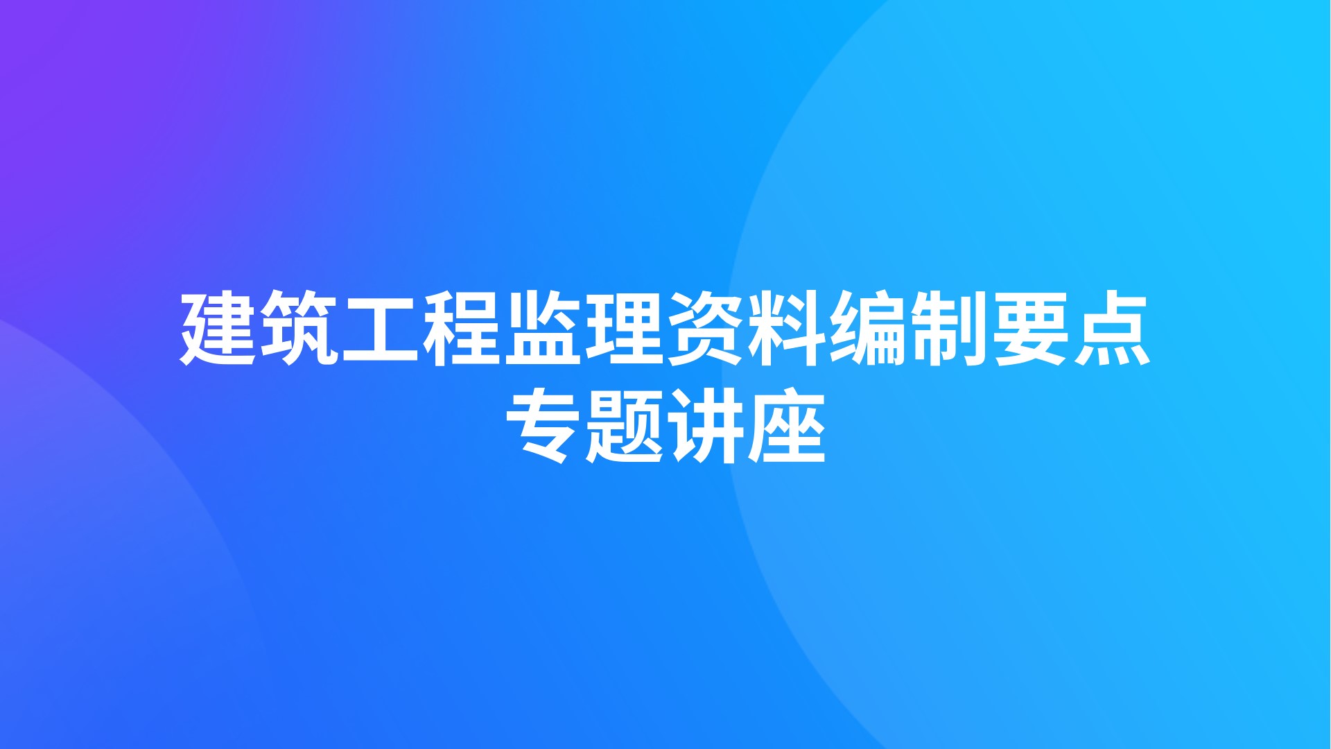 建筑工程监理资料编制要点专题讲座