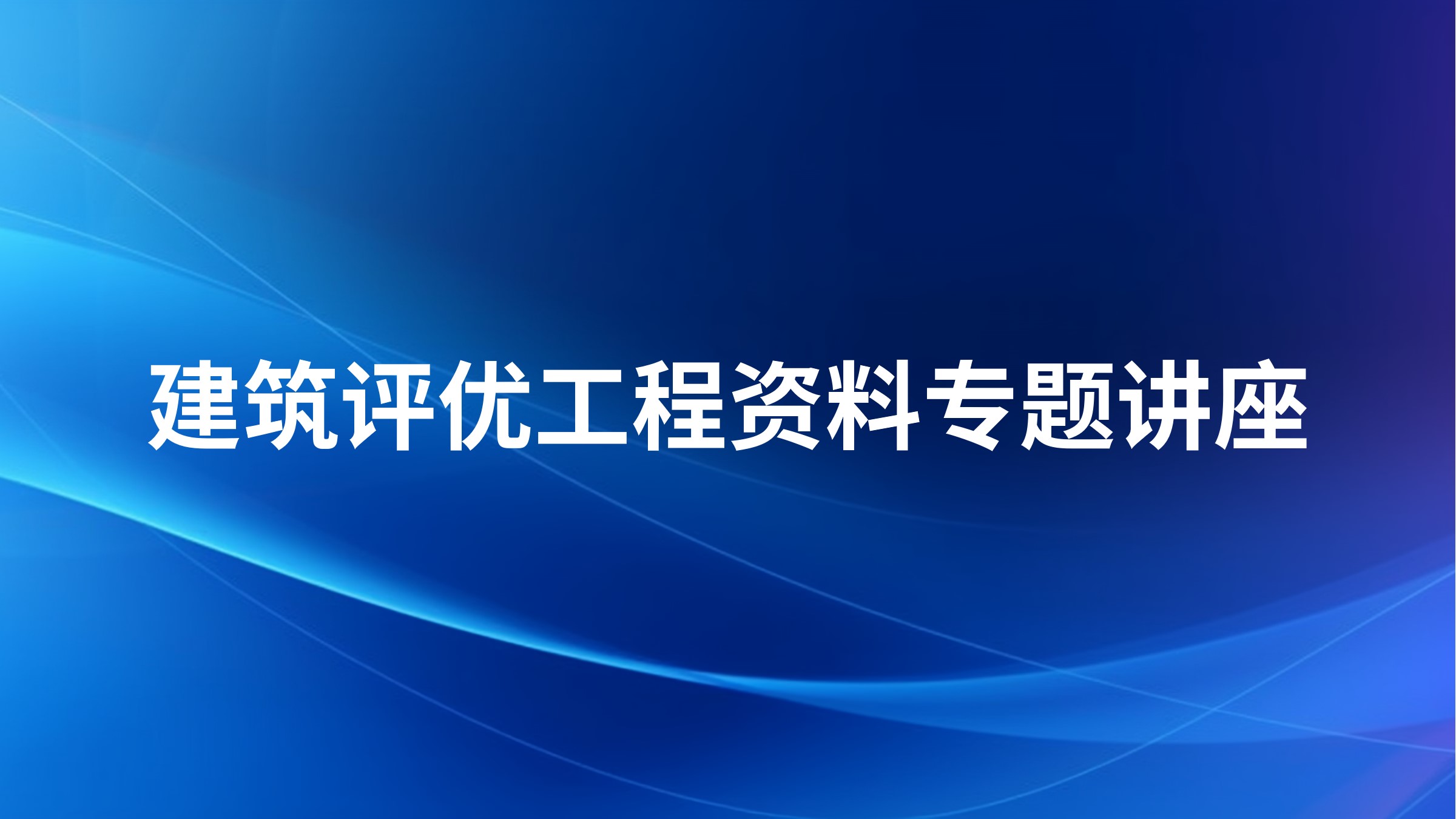 建筑评优工程资料专题讲座