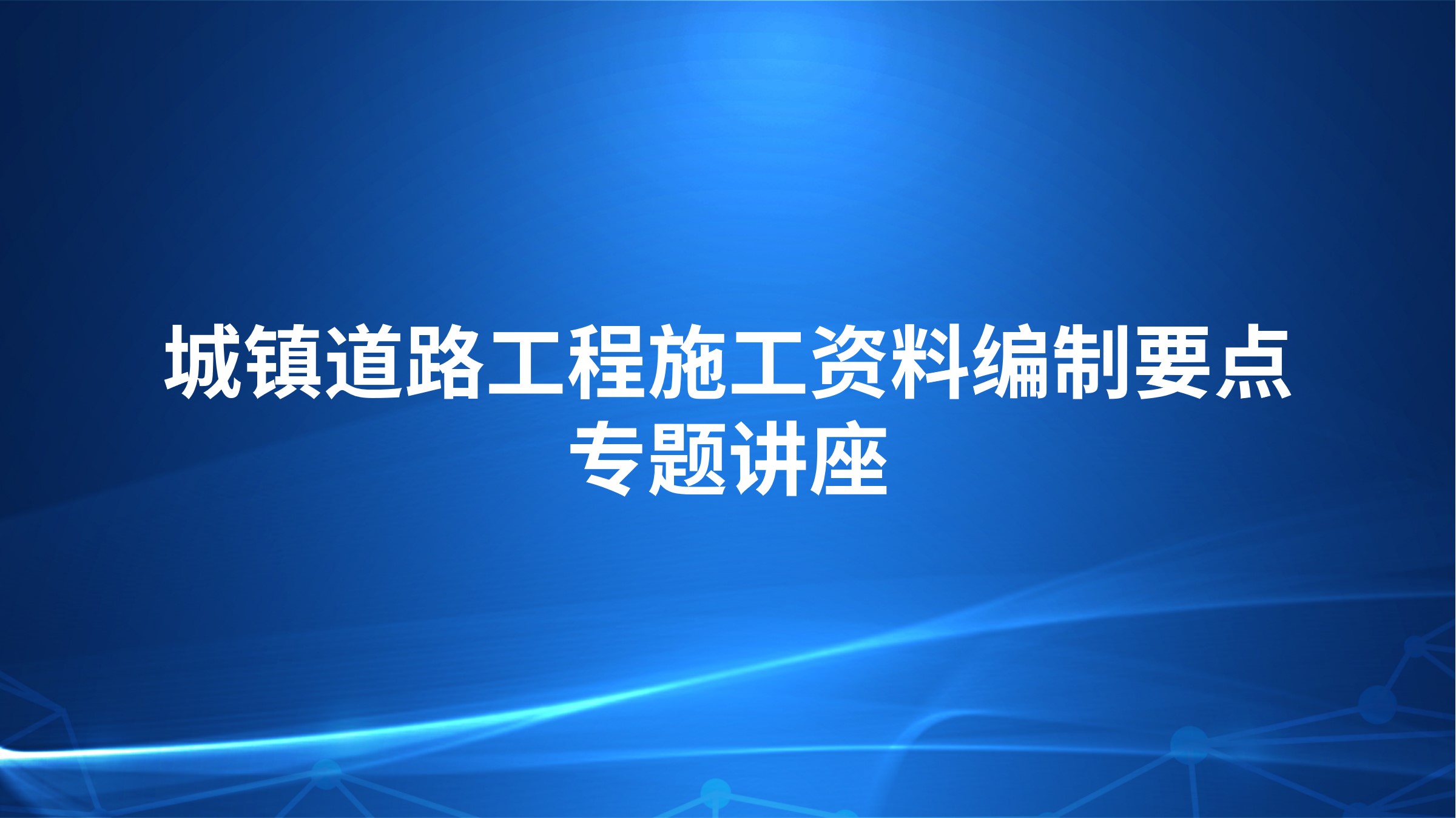 城镇道路工程施工资料编制要点专题讲座