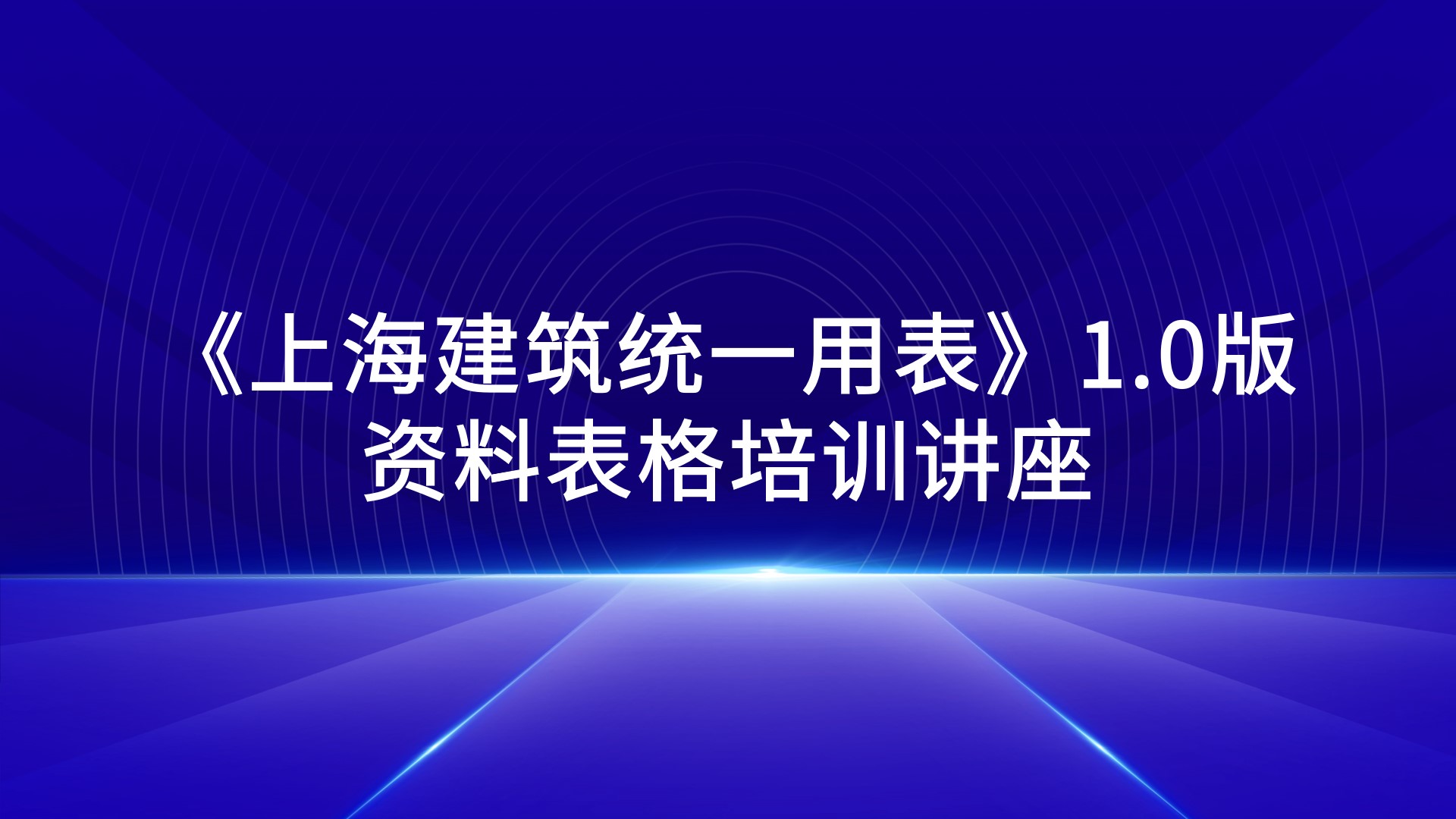 《上海建筑统一用表》1.0版资料表格培训讲座