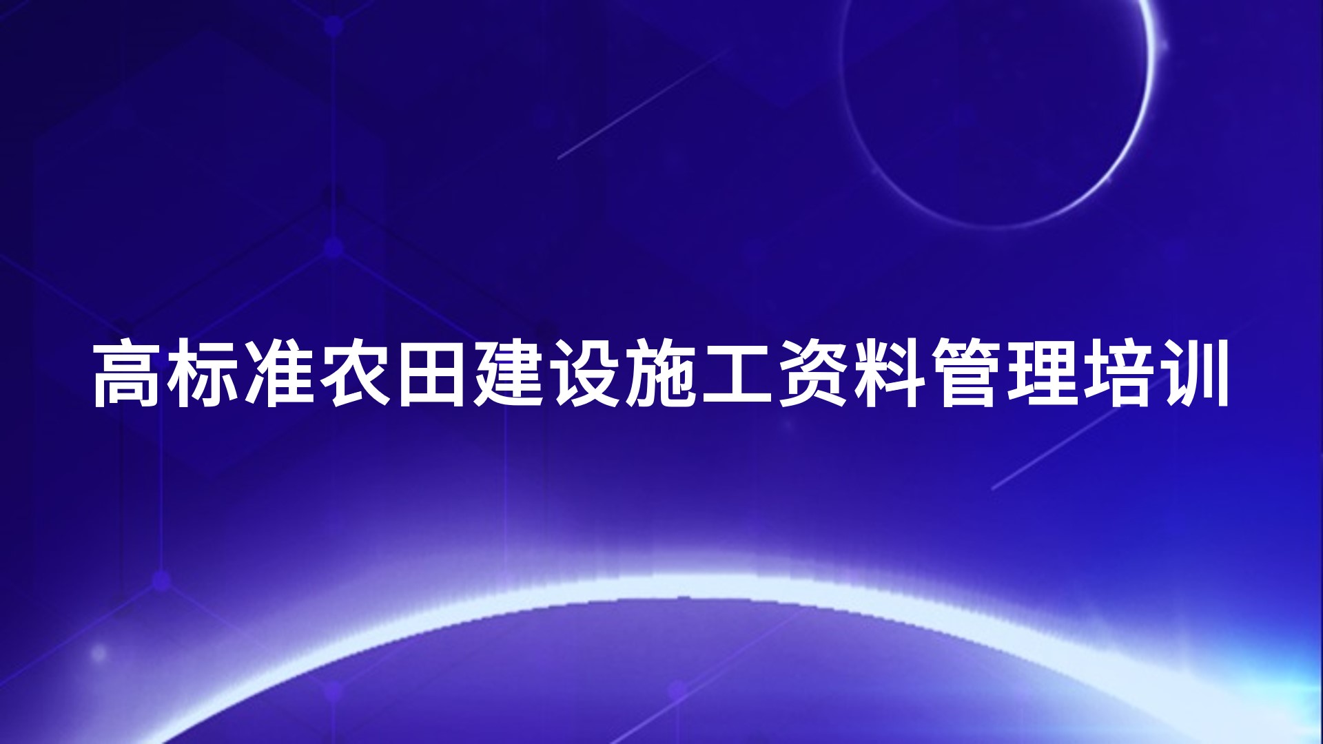 高标准农田建设施工资料管理培训