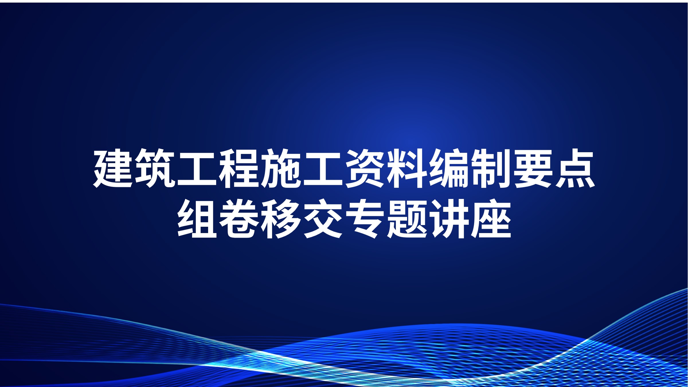建筑工程施工资料编制要点、组卷移交专题讲座