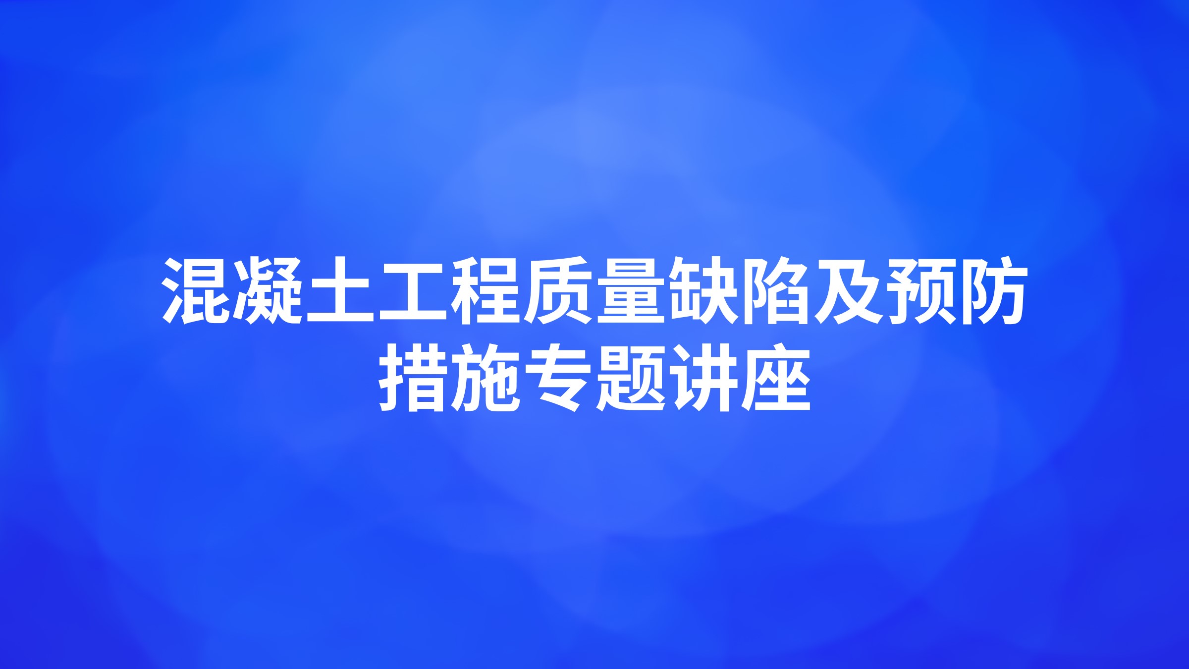 混凝土工程质量缺陷及预防措施专题讲座