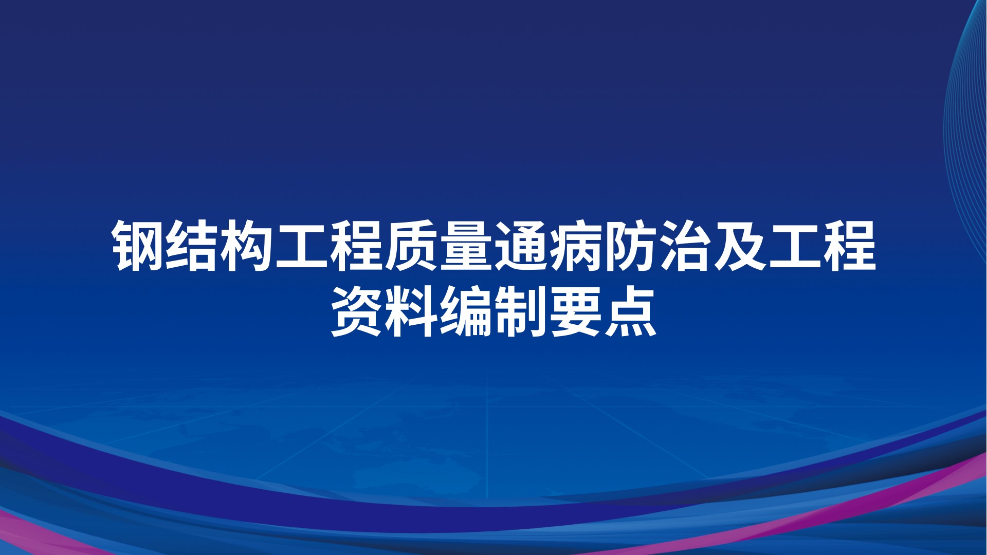 钢结构工程质量通病防治及工程资料编制要点