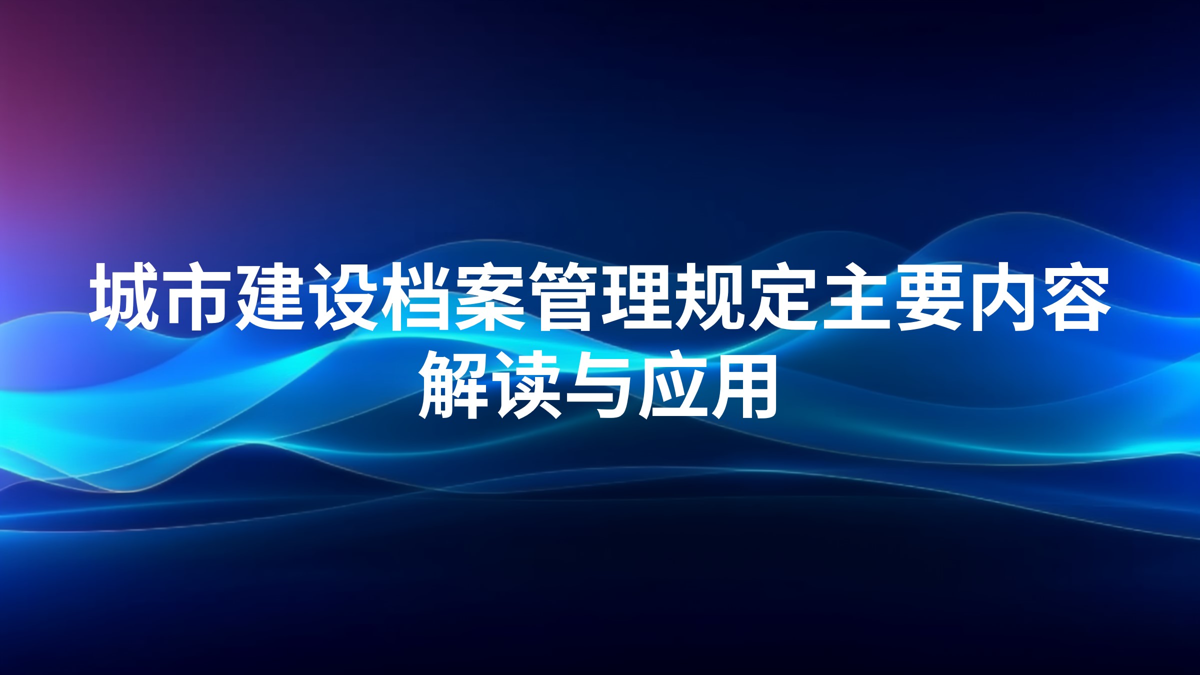 《城市建设档案管理规定》主要内容解读与应用