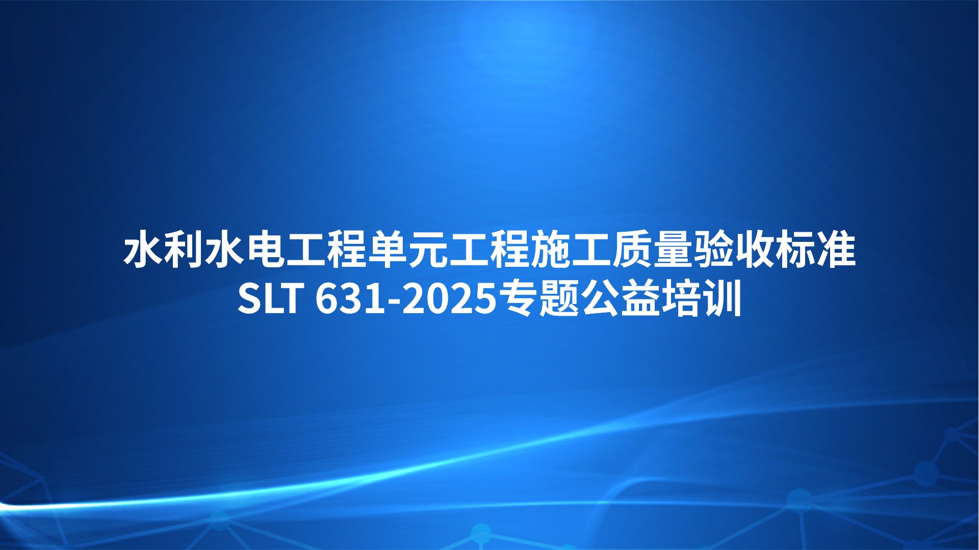 《水利水电工程单元工程施工质量验收标准》SLT 631-2025专题公益培训