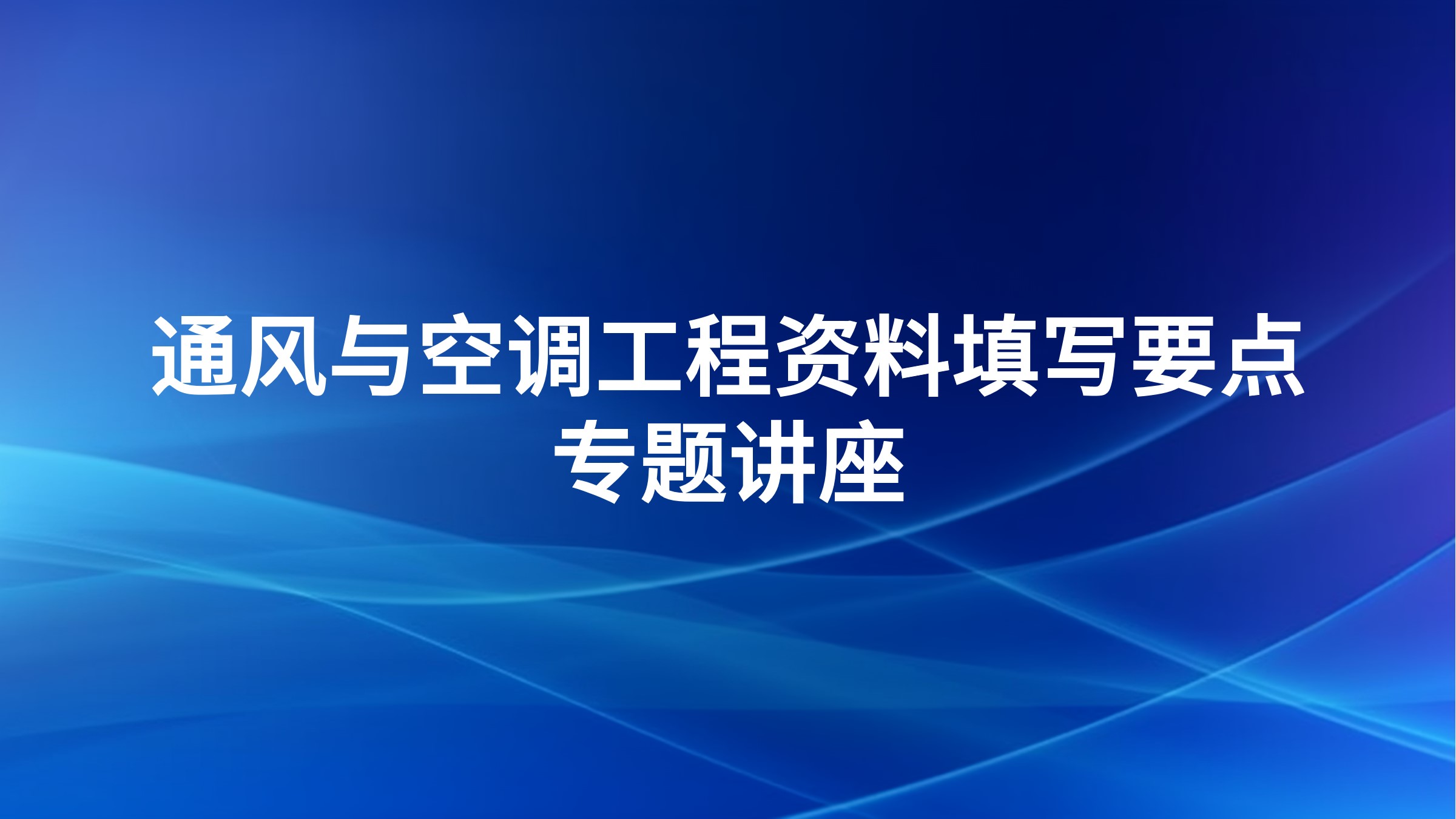 通风与空调工程资料填写要点专题讲座