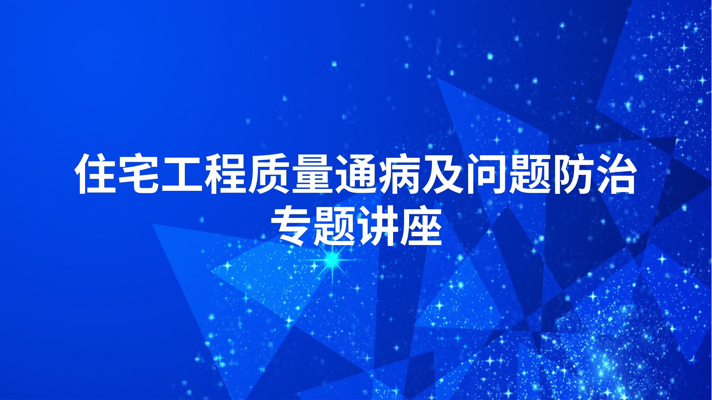 住宅工程质量通病及问题防治专题讲座