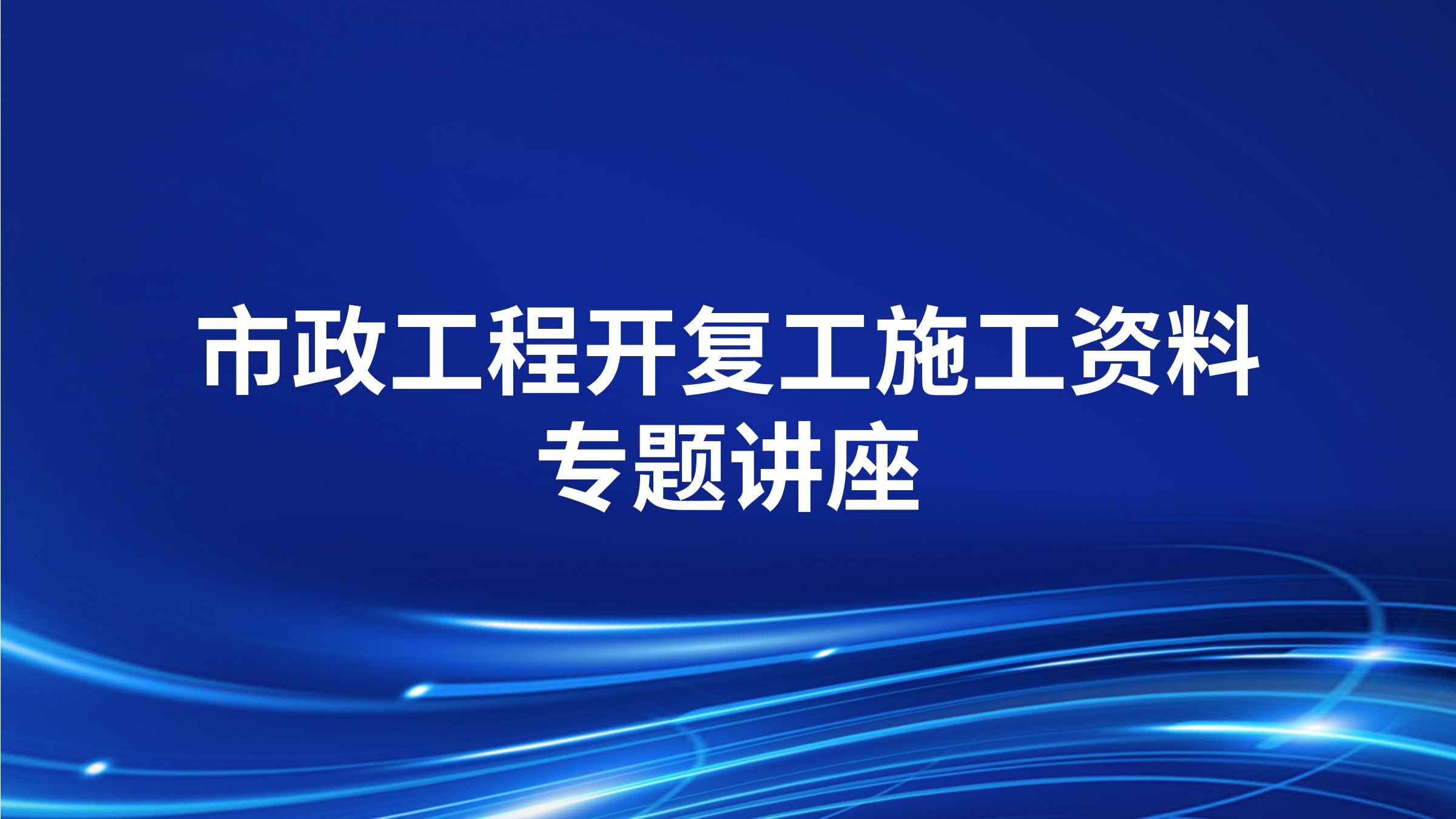 市政工程开复工施工资料专题讲座
