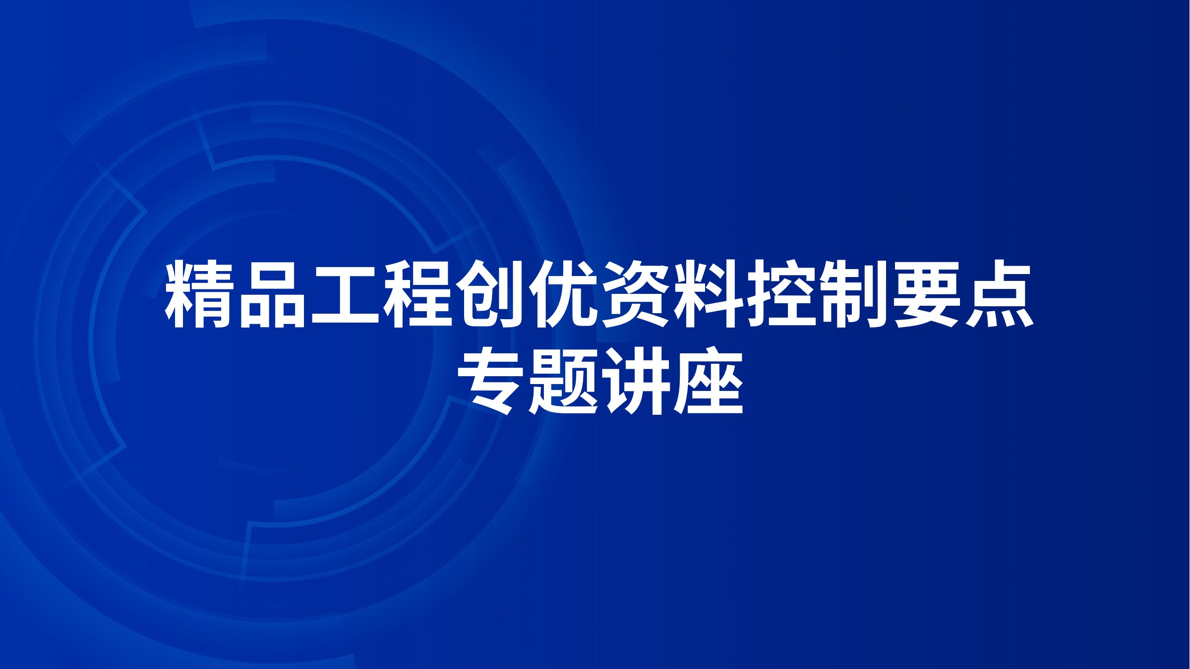 精品工程创优资料控制要点专题讲座