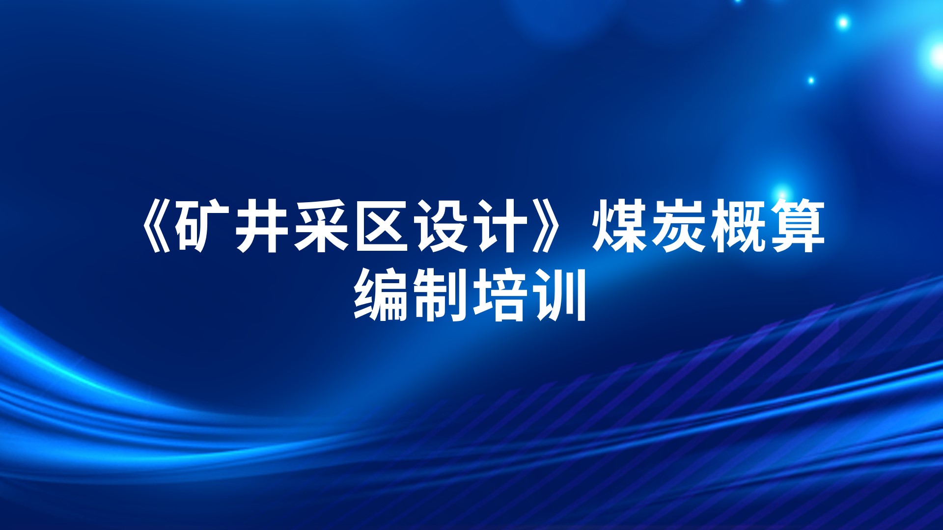 《矿井采区设计》煤炭概算编制培训