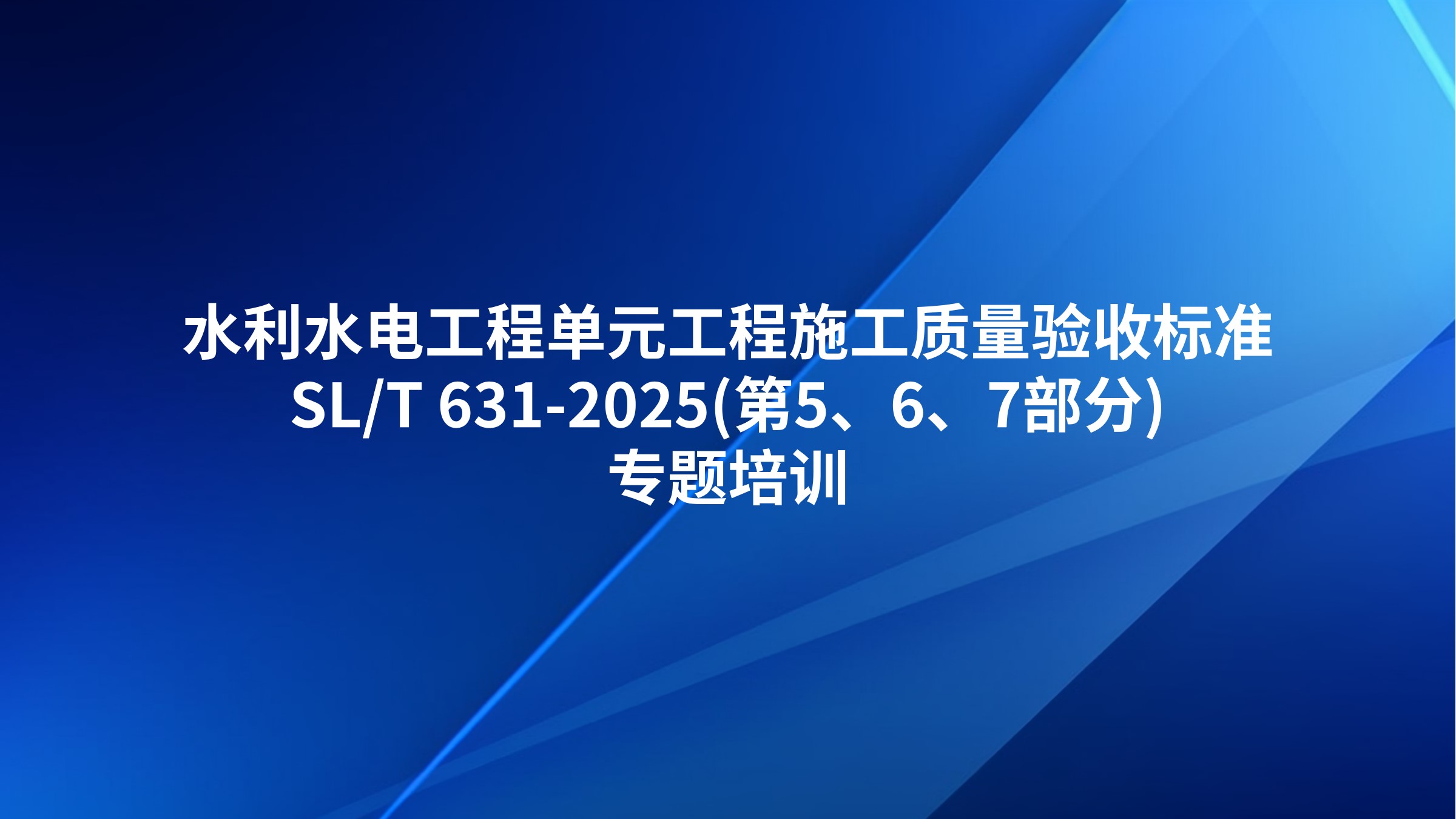 《水利水电工程单元工程施工质量验收标准》SL/T 631-2025(第5、6、7部分)专题培训