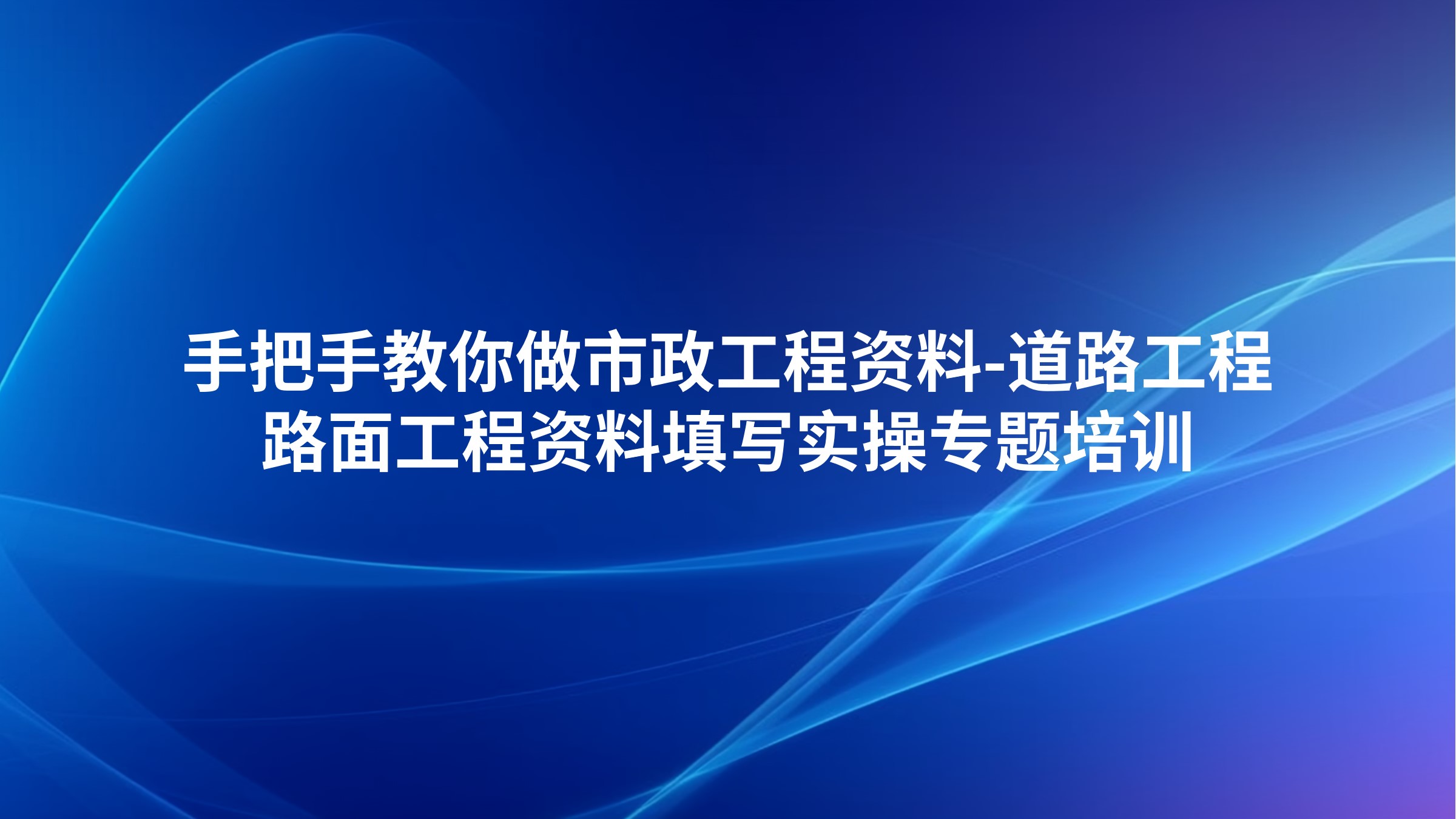 《手把手教你做市政工程资料-道路工程路面工程资料填写实操》专题培训
