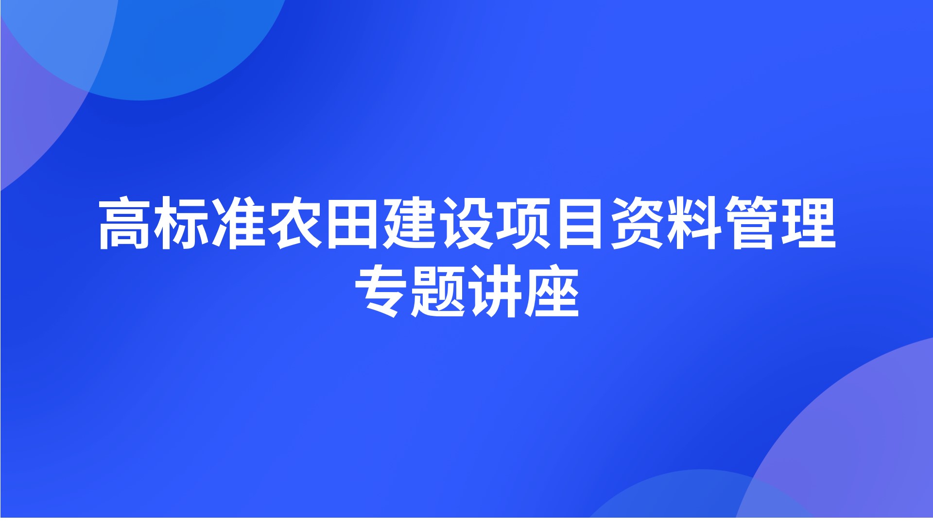 高标准农田建设项目资料管理专题讲座