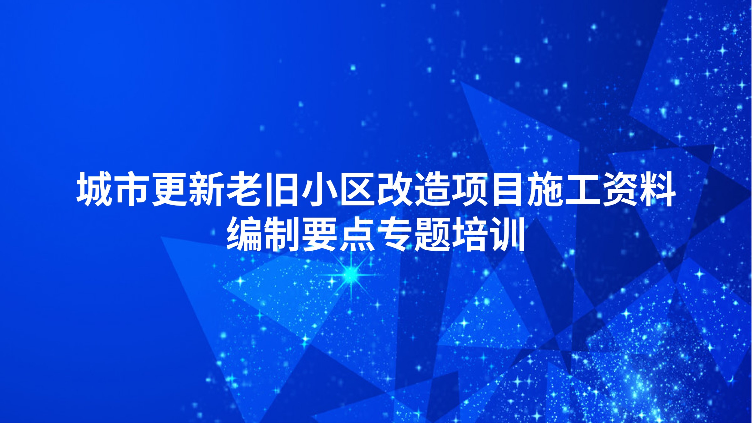 城市更新老旧小区改造项目施工资料编制要点专题培训