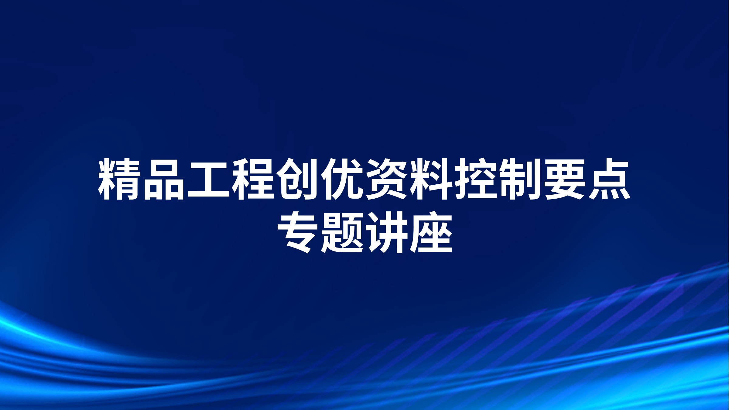 精品工程创优资料控制要点专题讲座