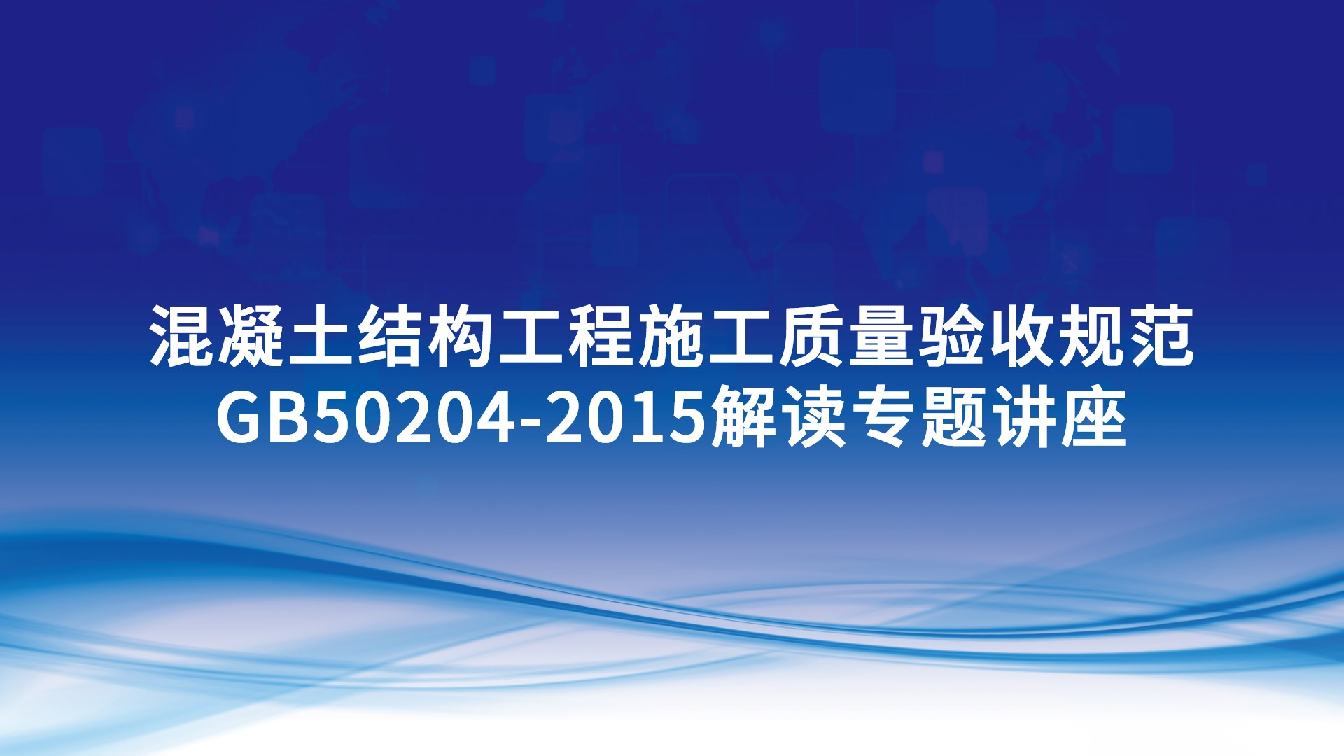 《混凝土结构工程施工质量验收规范》GB50204-2015解读专题讲座