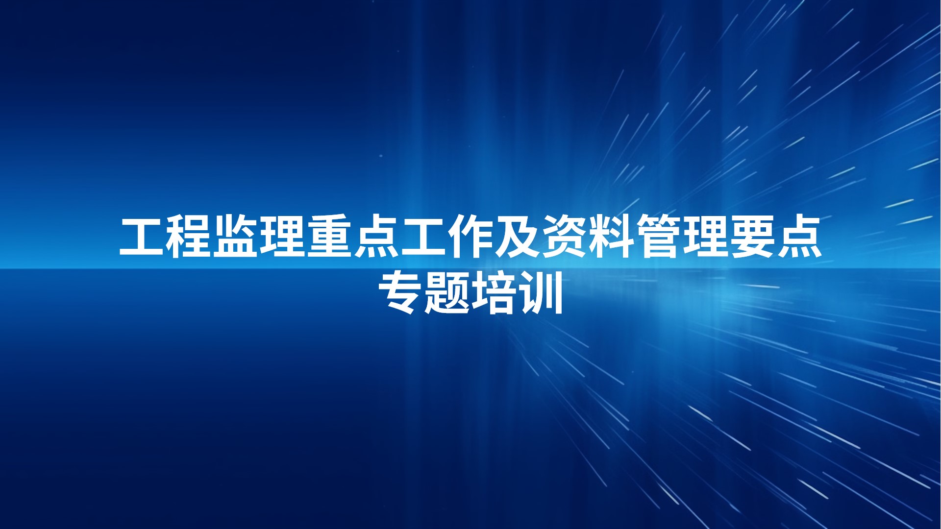 《工程监理重点工作及资料管理要点》专题培训