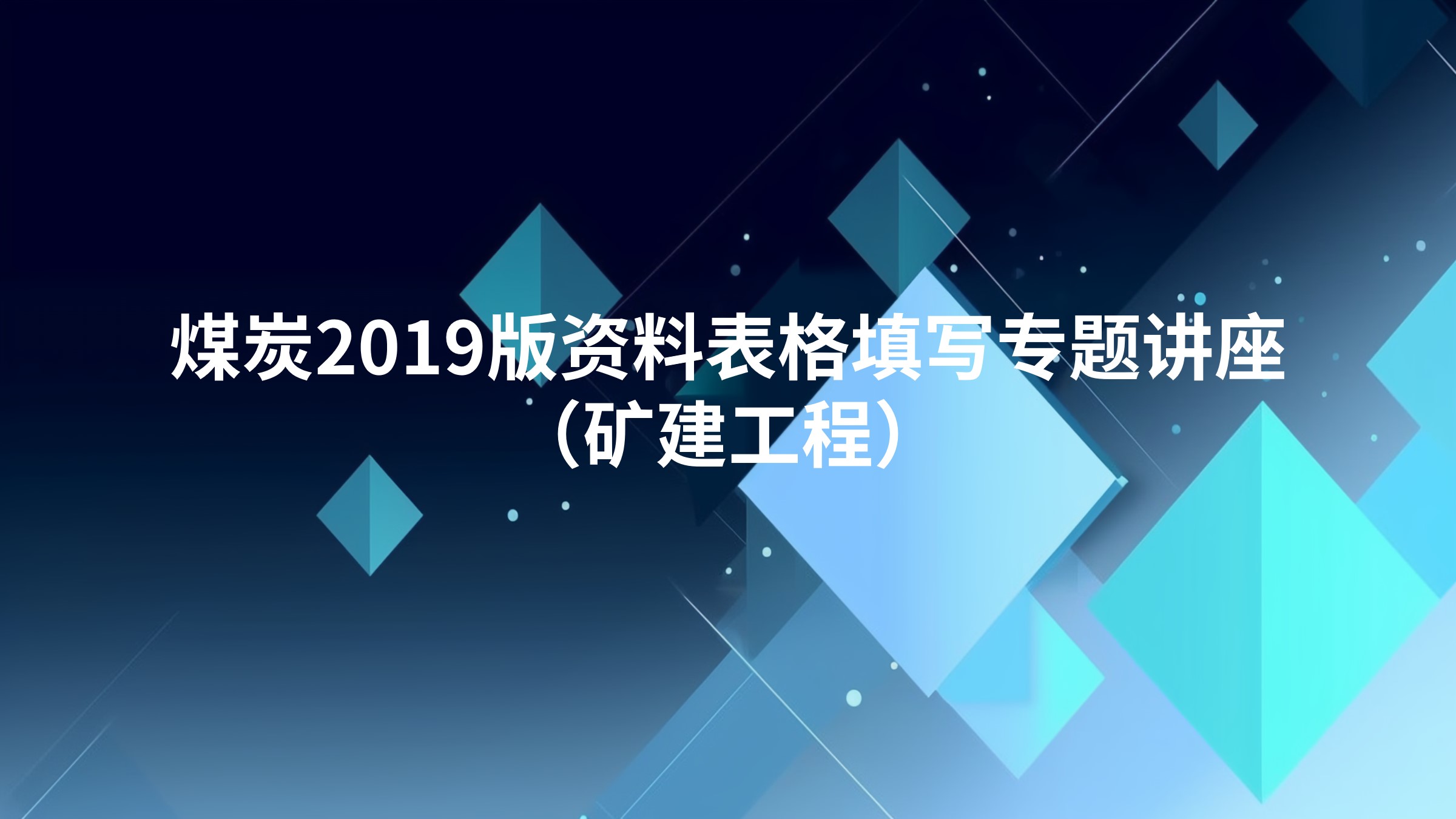 《煤炭2019版资料表格填写专题讲座》（矿建工程）