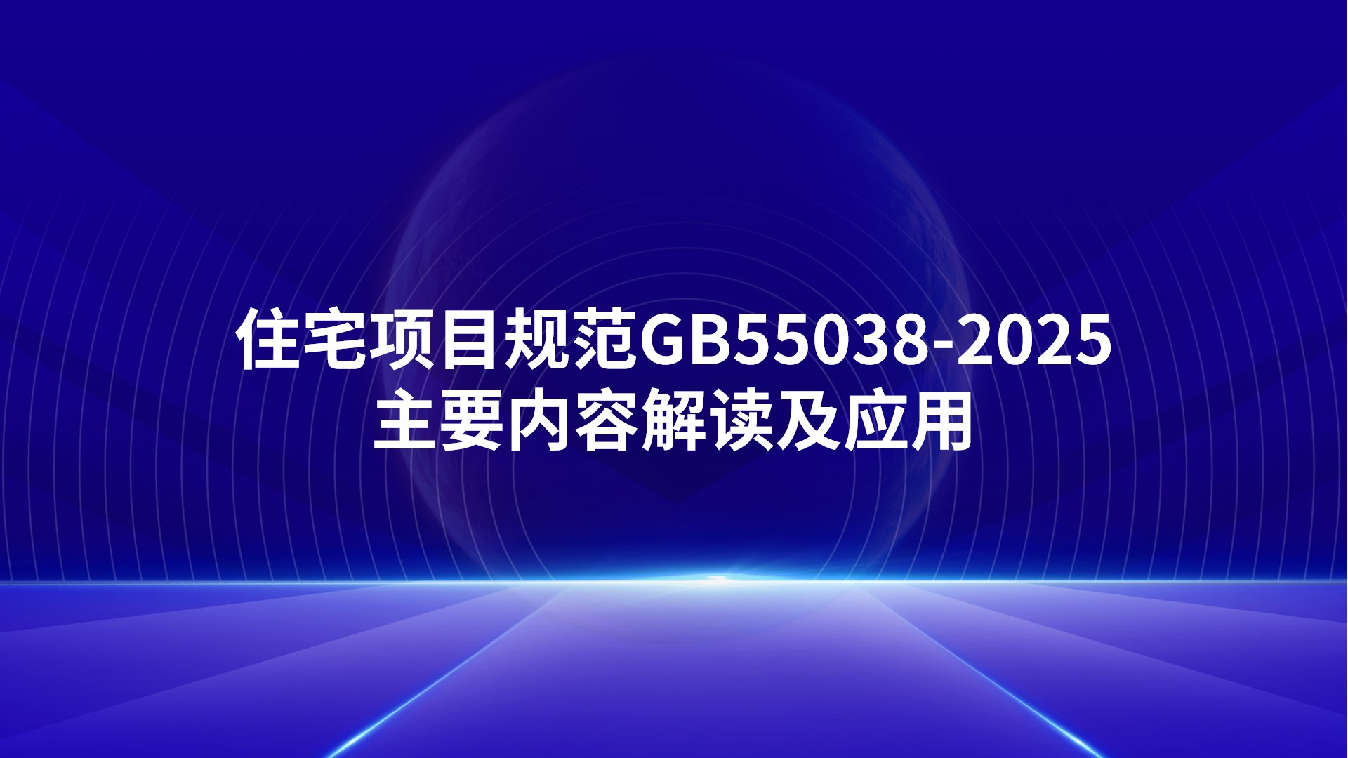 住宅项目规范（GB55038-2025）主要内容解读及应用