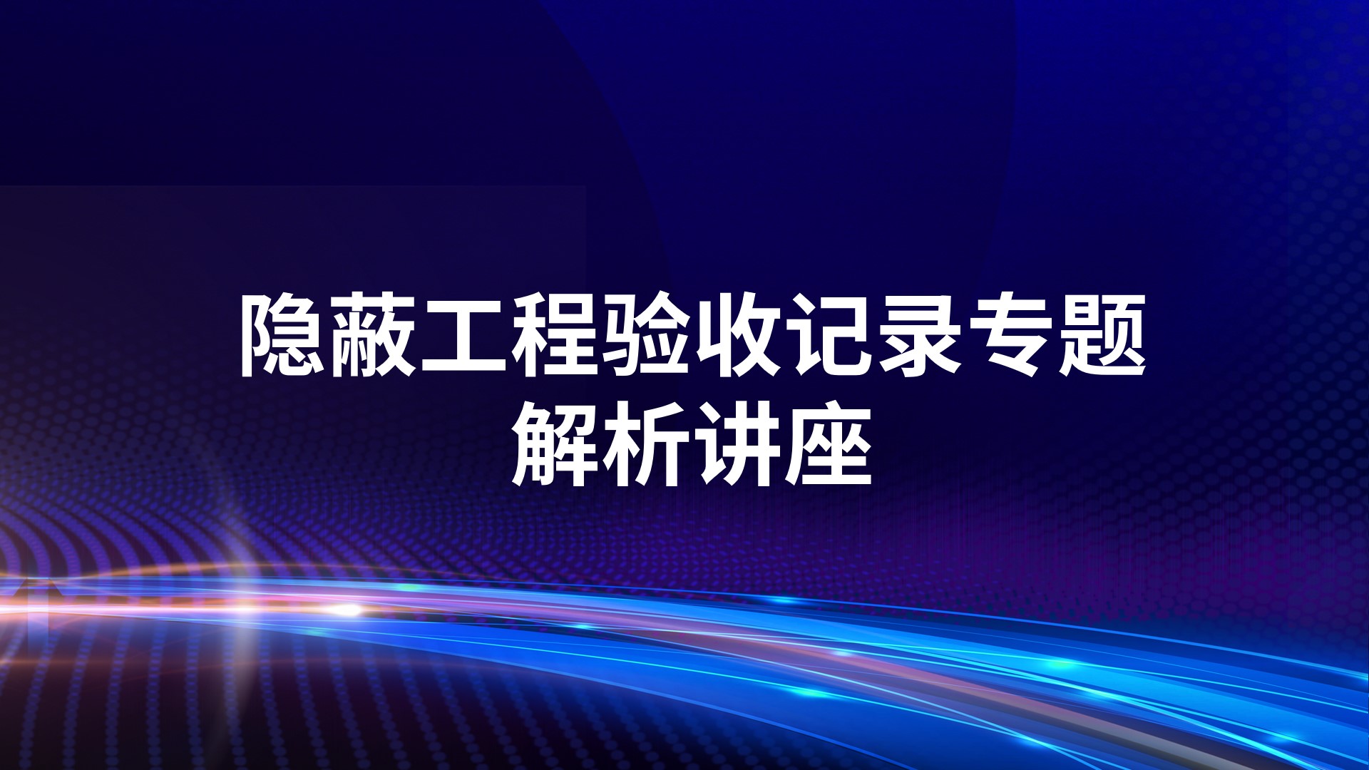 隐蔽工程验收记录专题解析讲座