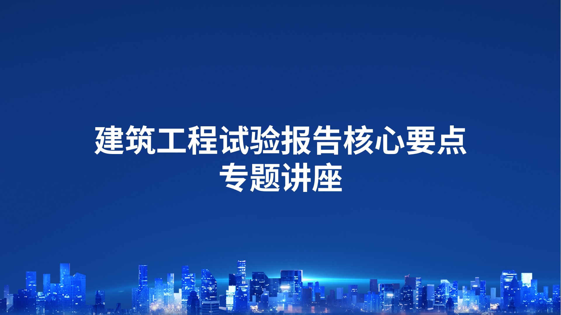 建筑工程试验报告核心要点专题讲座