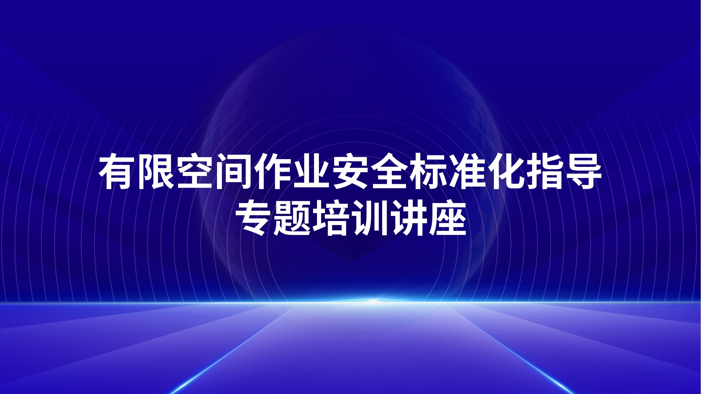 有限空间作业安全标准化指导专题培训讲座