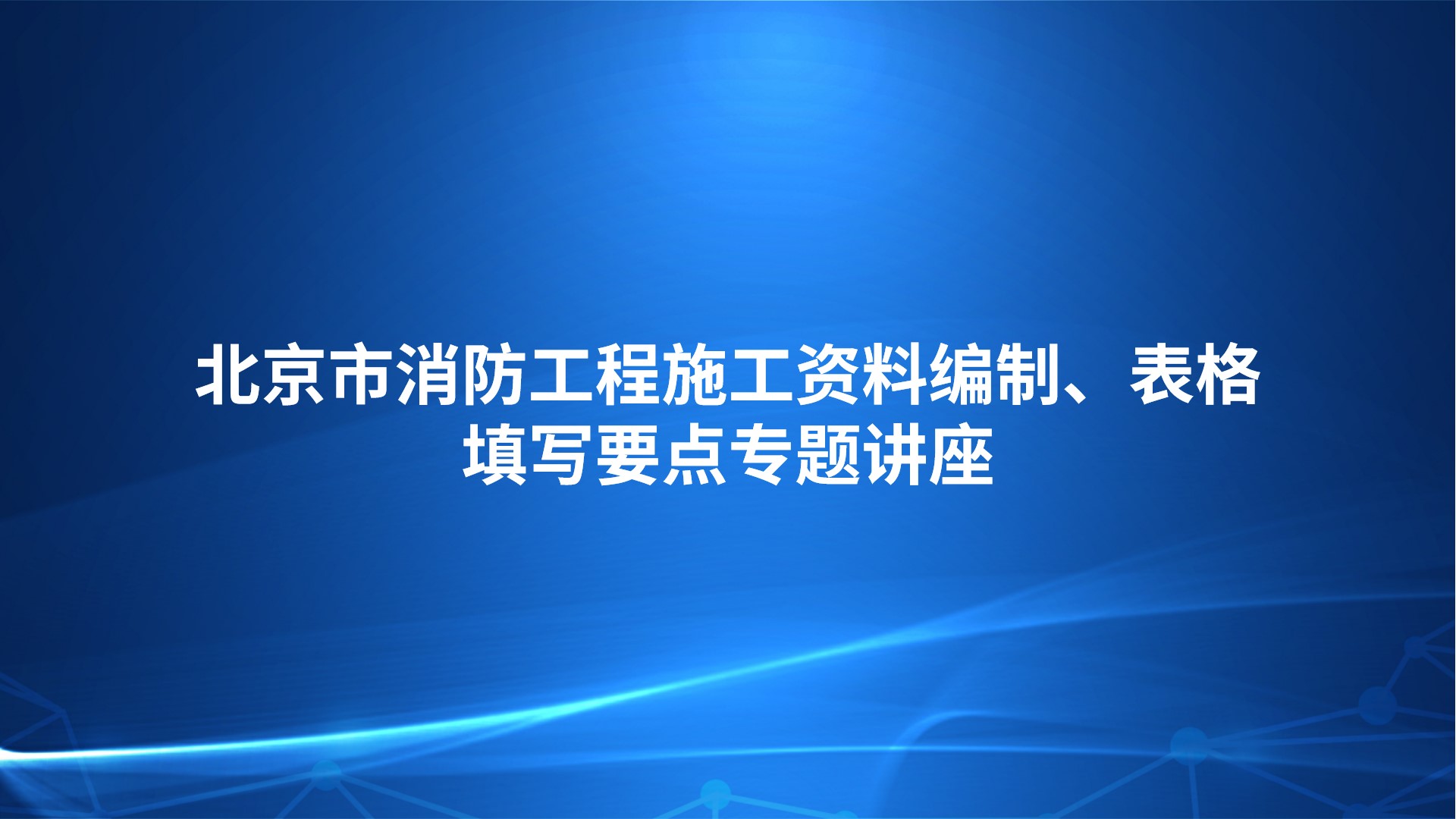 《北京市消防工程施工资料编制、表格填写要点》专题讲座