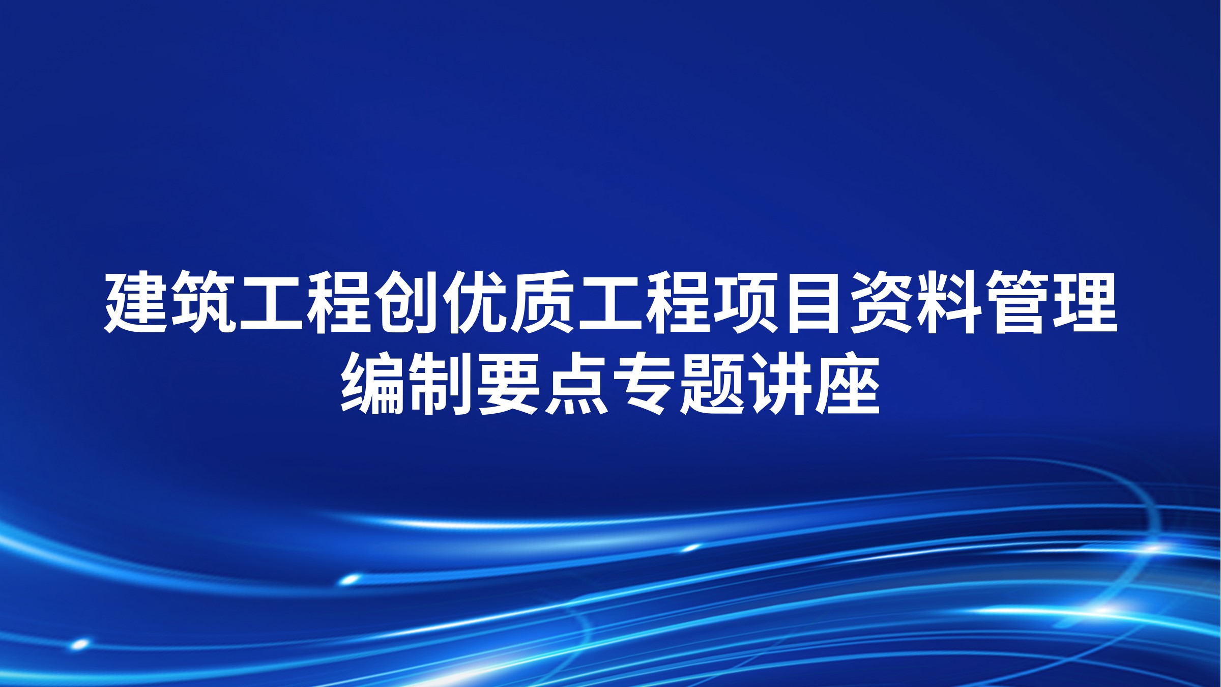 建筑工程创优质工程项目资料管理编制要点专题讲座