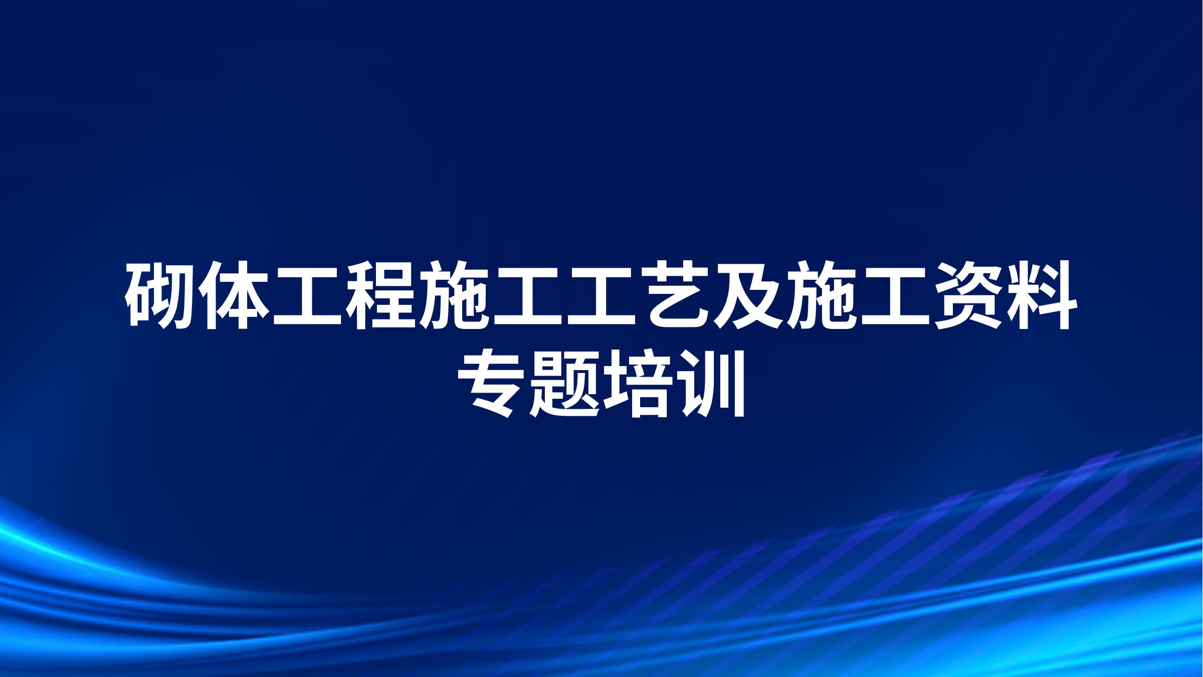 砌体工程施工工艺及施工资料专题培训