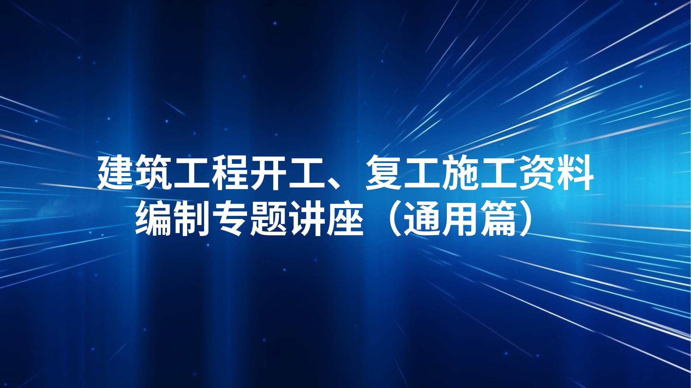 《建筑工程开工、复工施工资料编制》专题讲座（通用篇）