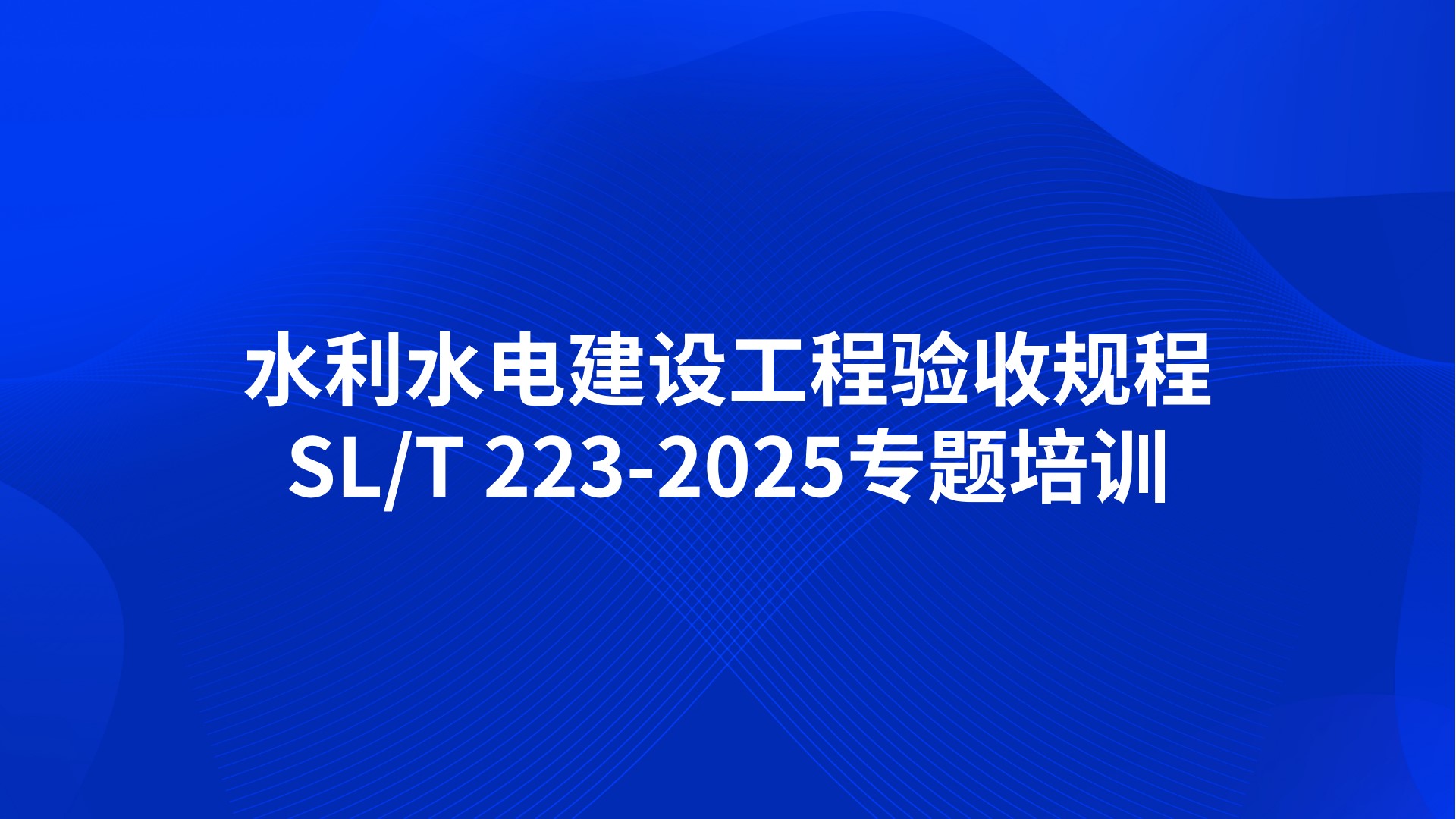 《水利水电建设工程验收规程》SL/T 223-2025专题培训