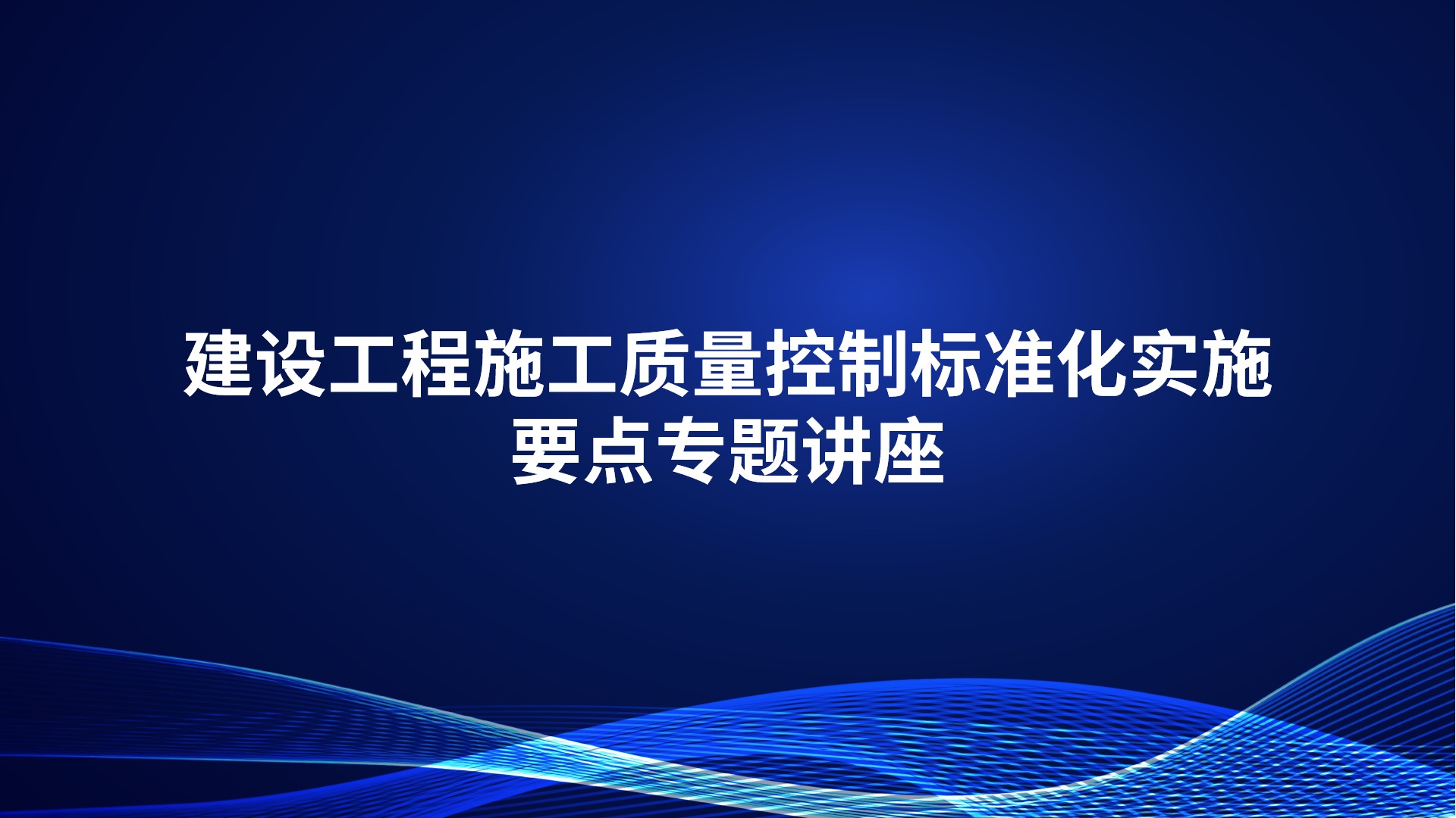 建设工程施工质量控制标准化实施要点专题讲座