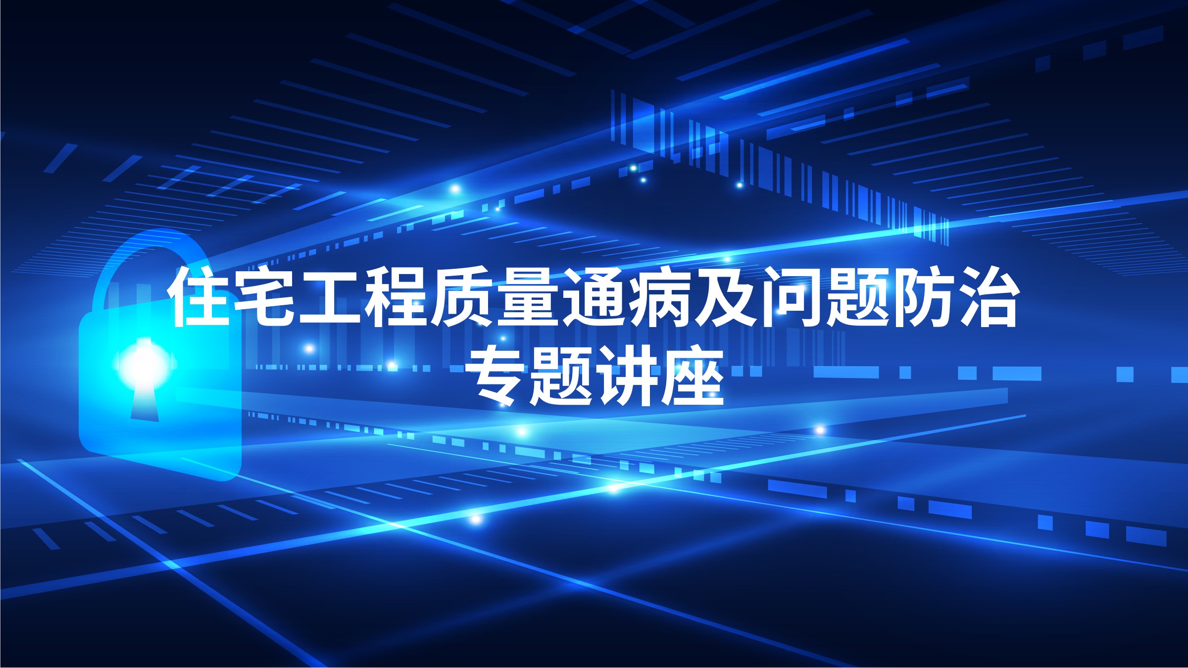 住宅工程质量通病及问题防治专题讲座