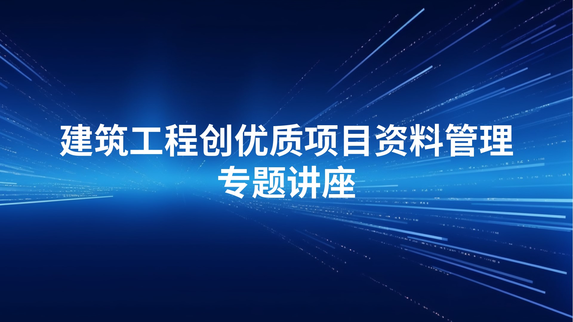 建筑工程创优质项目资料管理专题讲座