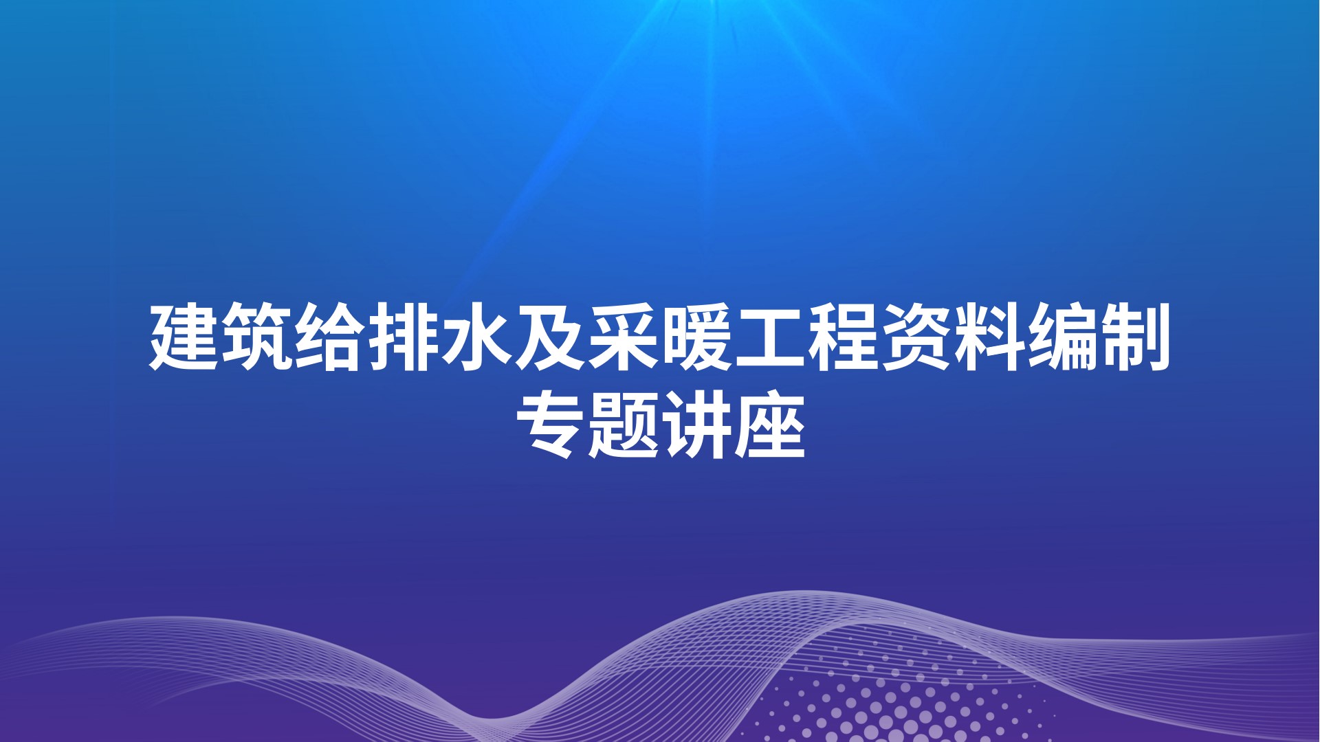 《建筑给排水及采暖工程资料编制》专题讲座