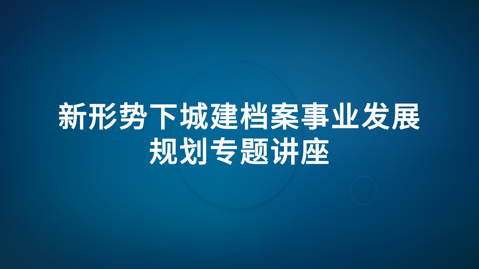 新形势下城建档案事业发展规划专题讲座