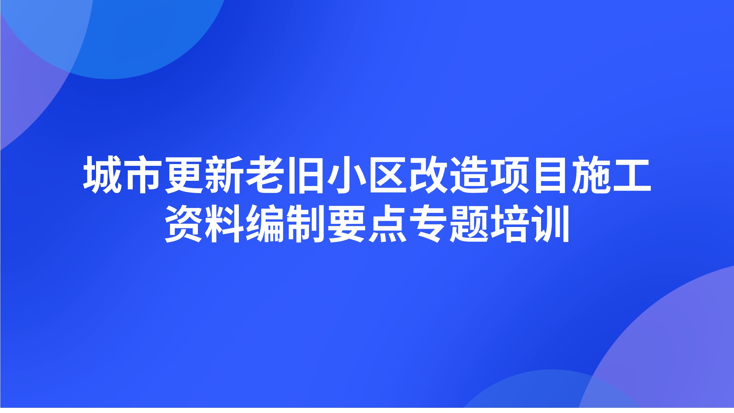 城市更新老旧小区改造项目施工资料编制要点专题培训