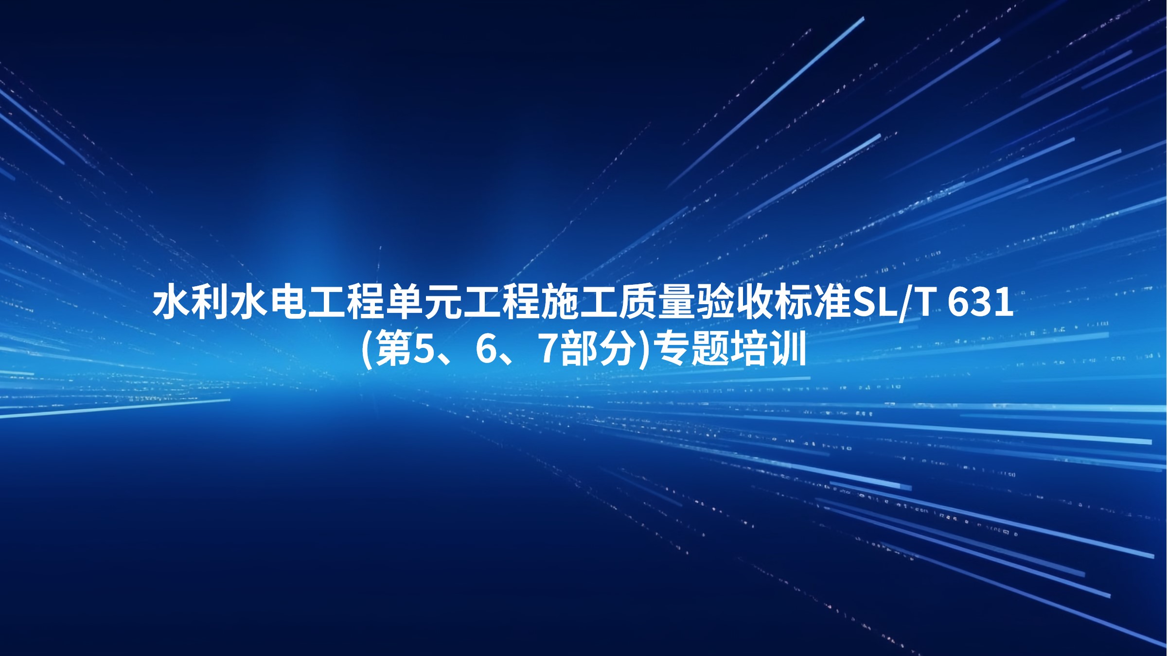 《水利水电工程单元工程施工质量验收标准》SL/T 631(第5、6、7部分)专题培训