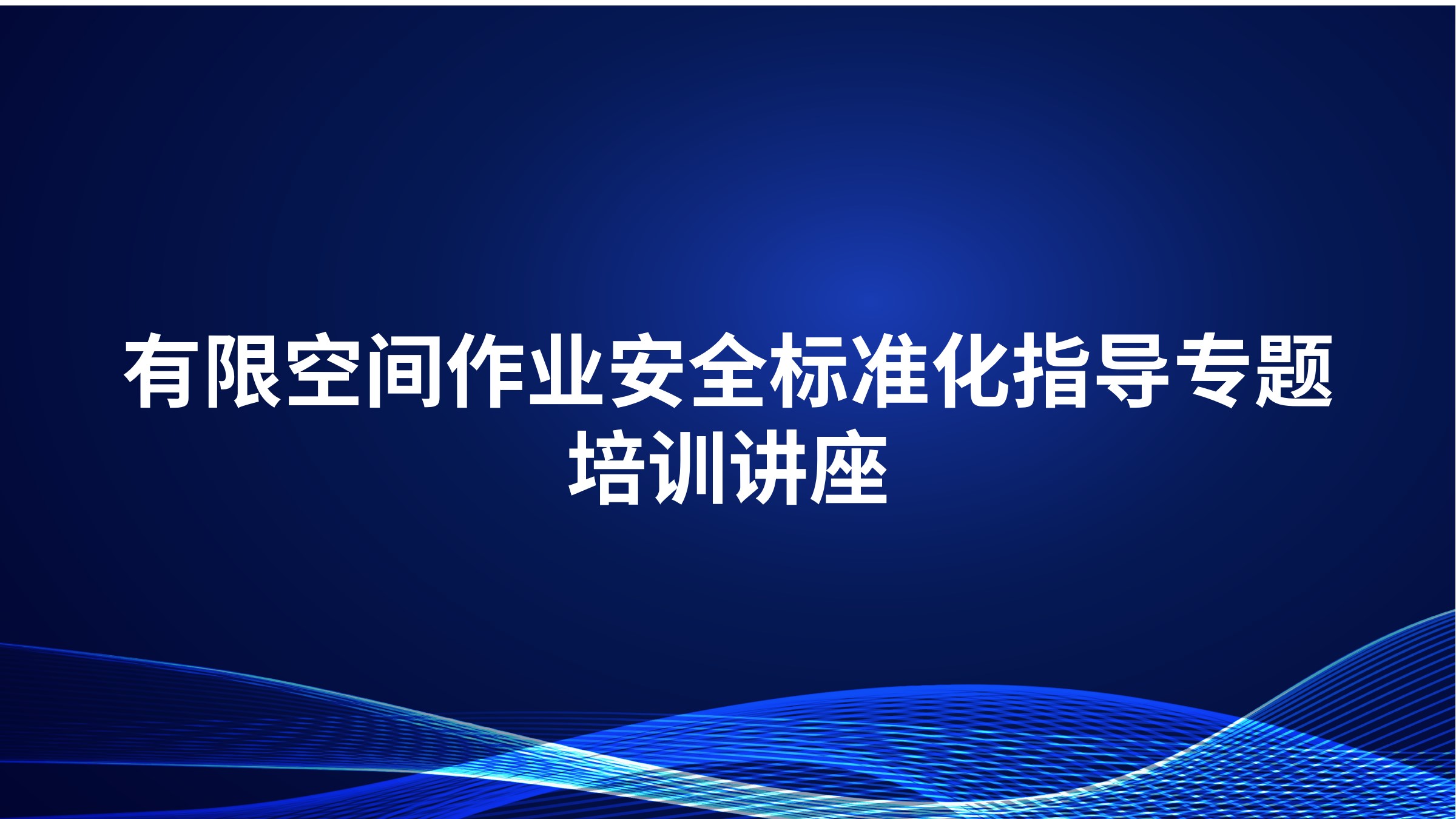 有限空间作业安全标准化指导专题培训讲座