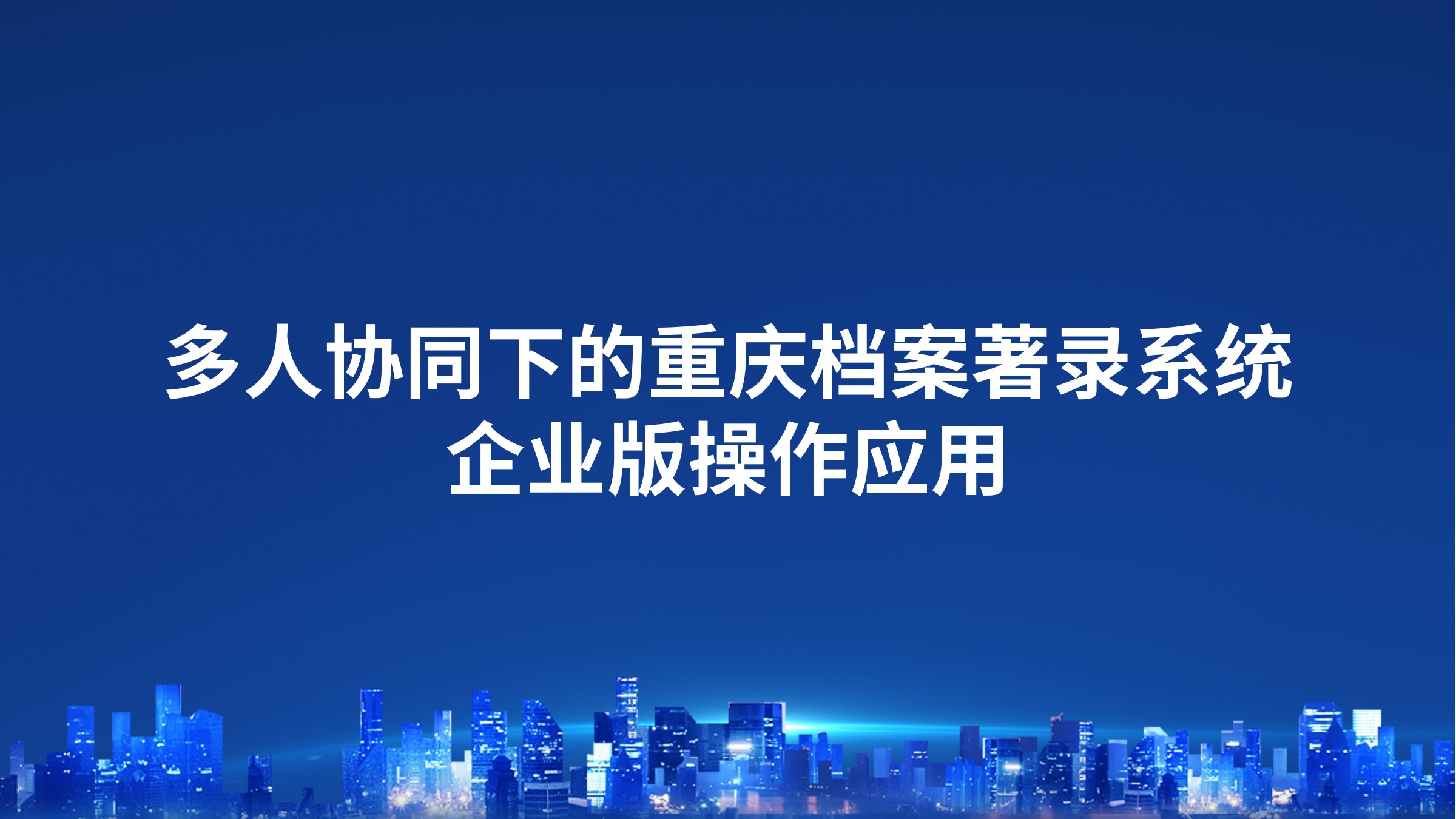 多人协同下的重庆档案著录系统企业版操作应用